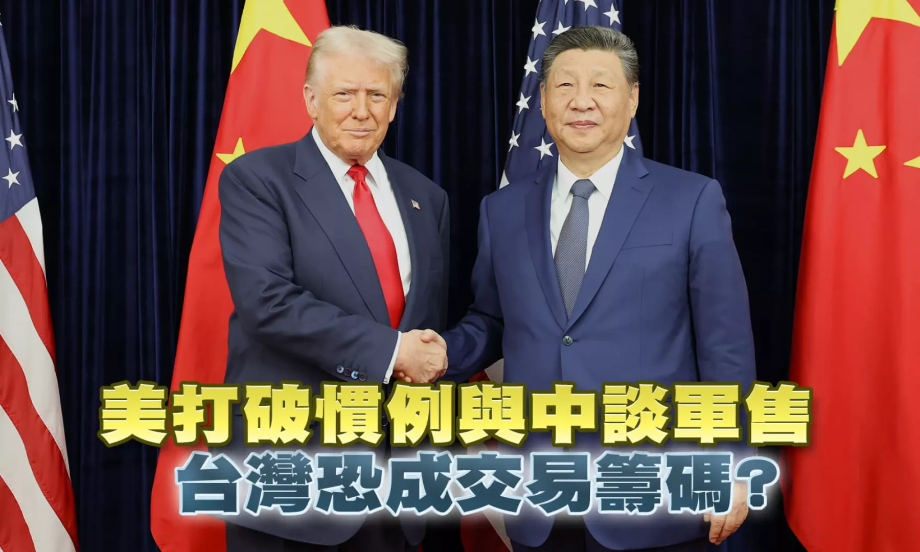 美打破慣例與中談軍售 台灣恐成交易籌碼？　▎公共電視 - 尖鋒對話