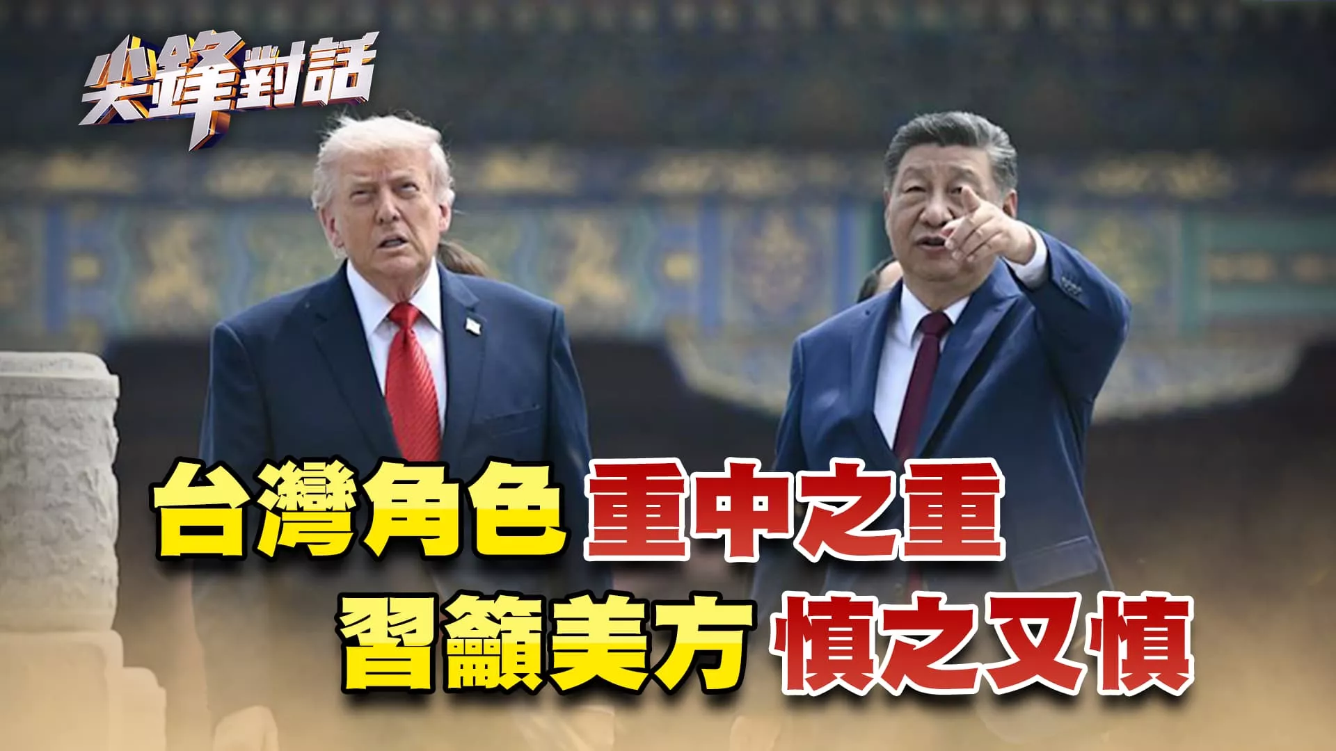 台灣角色"重中之重" 習籲美方"慎之又慎"　▎公共電視 - 尖鋒對話