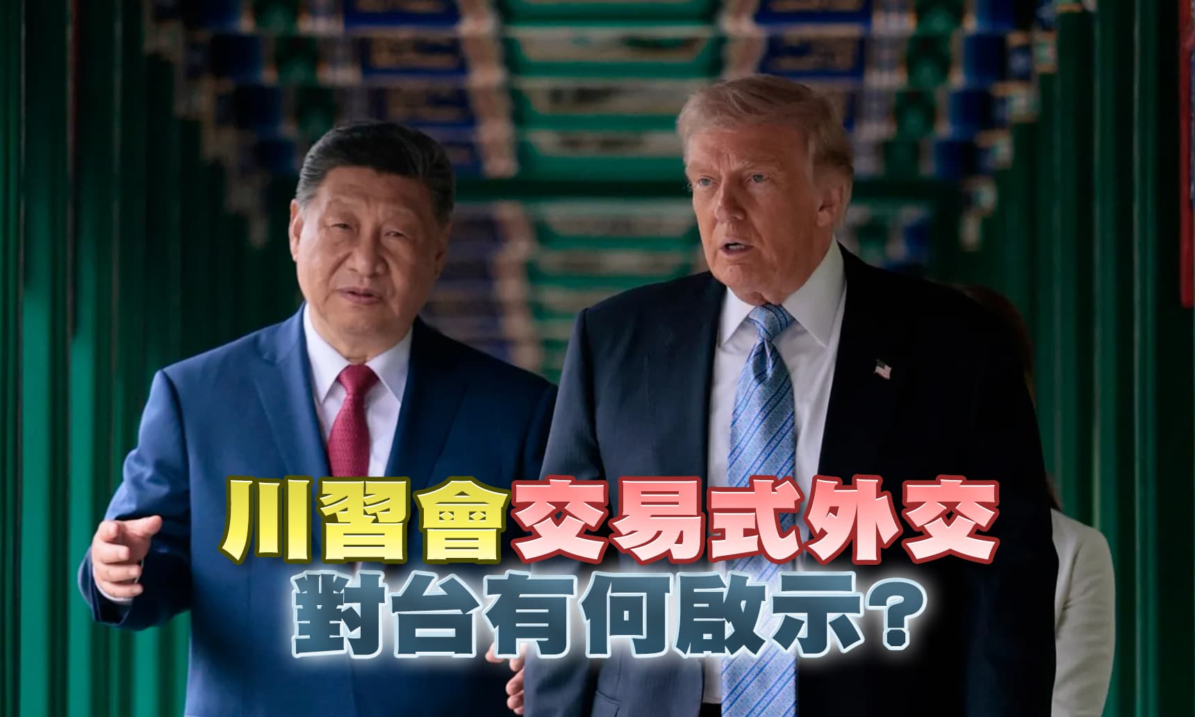美中巨頭.世紀峰會 最精彩的還在後頭?!　▎公共電視 - 尖鋒對話