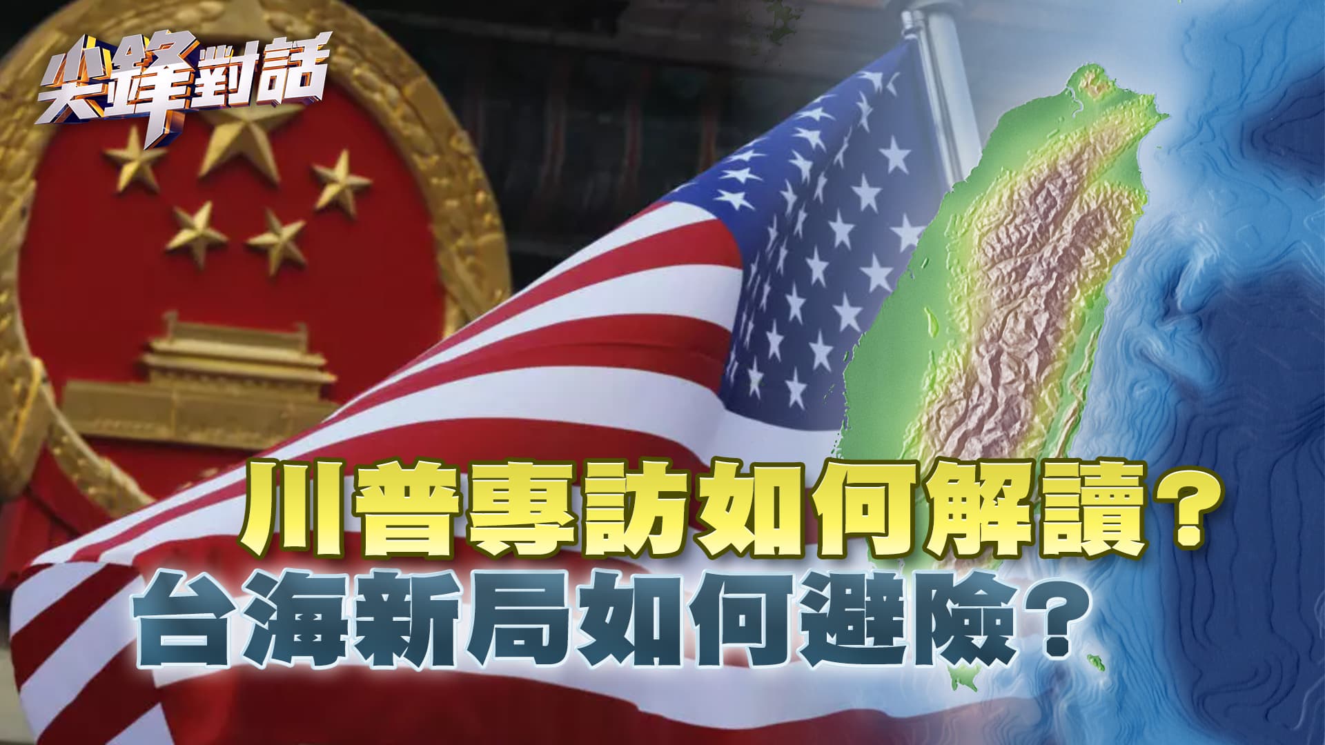 川普專訪如何解讀？台海新局如何避險？　▎公共電視 - 尖鋒對話