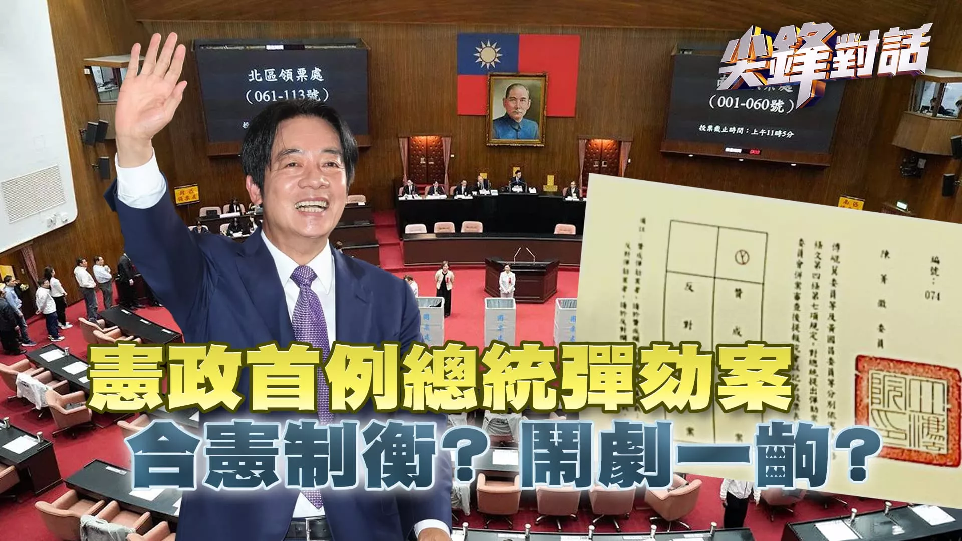 憲政首例總統彈劾案 合憲制衡？鬧劇一齣？　▎公共電視 - 尖鋒對話