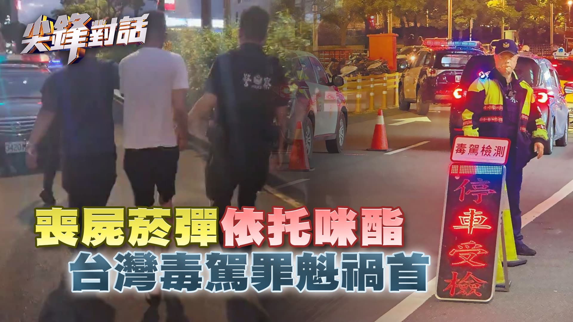 喪屍菸彈"依托咪酯" 台灣毒駕罪魁禍首　▎公共電視 - 尖鋒對話