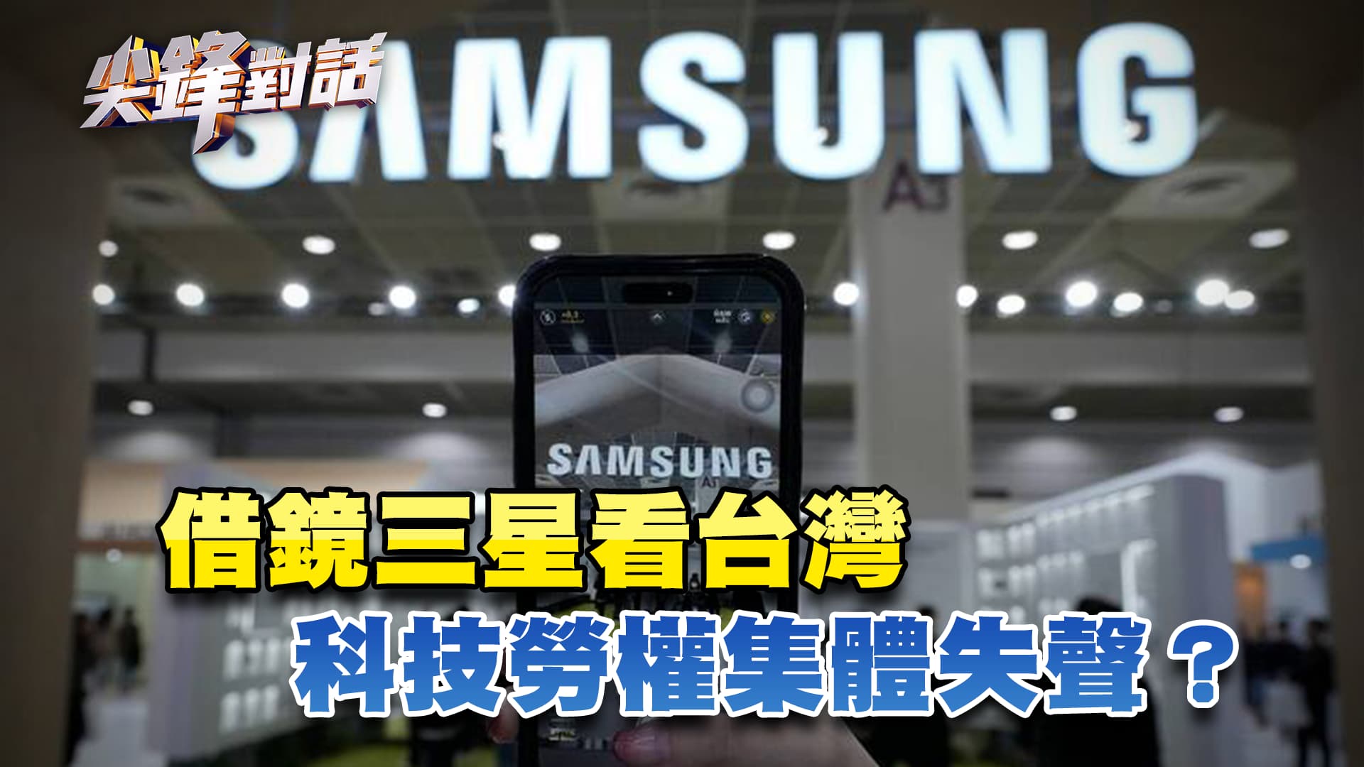 借鏡三星看台灣 科技勞權集體失聲？　▎公共電視 - 尖鋒對話
