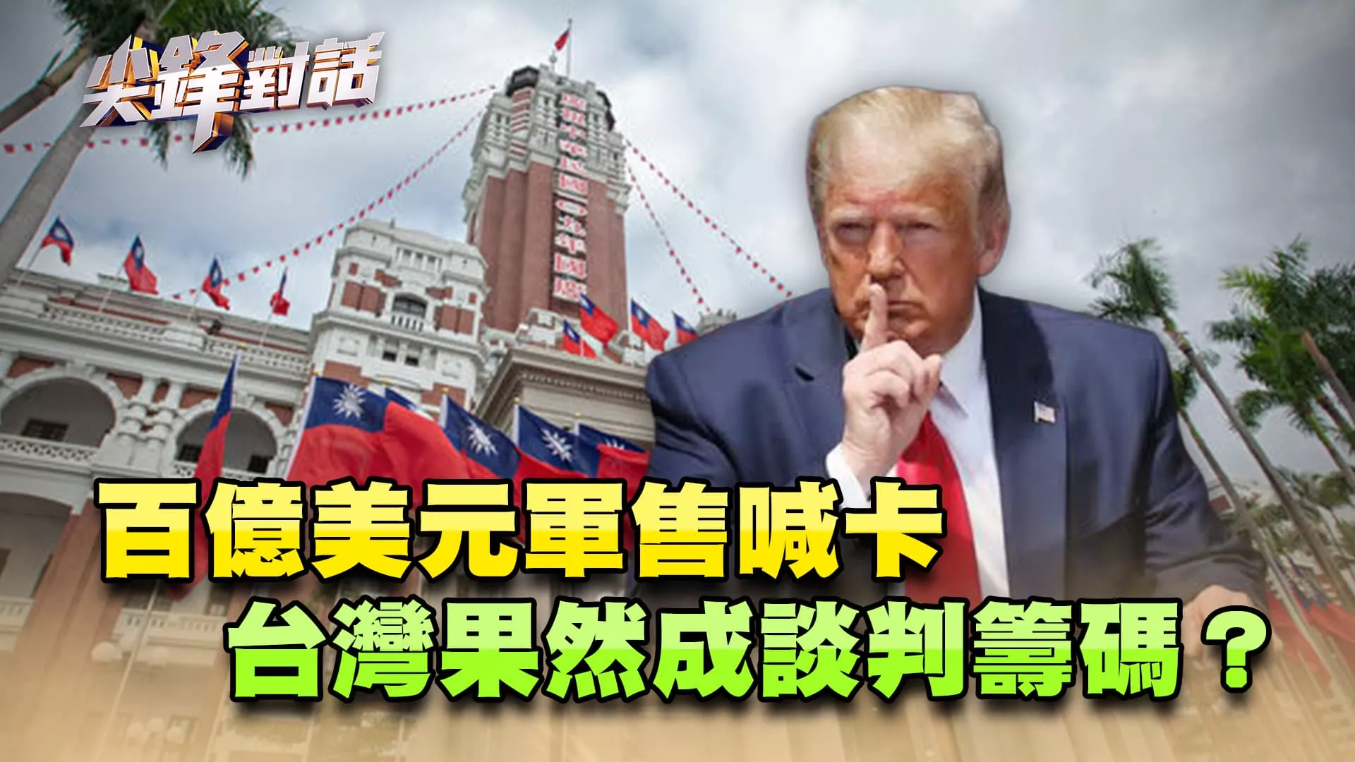 百億美元軍售喊卡 台灣果然成談判籌碼？　▎公共電視 - 尖鋒對話