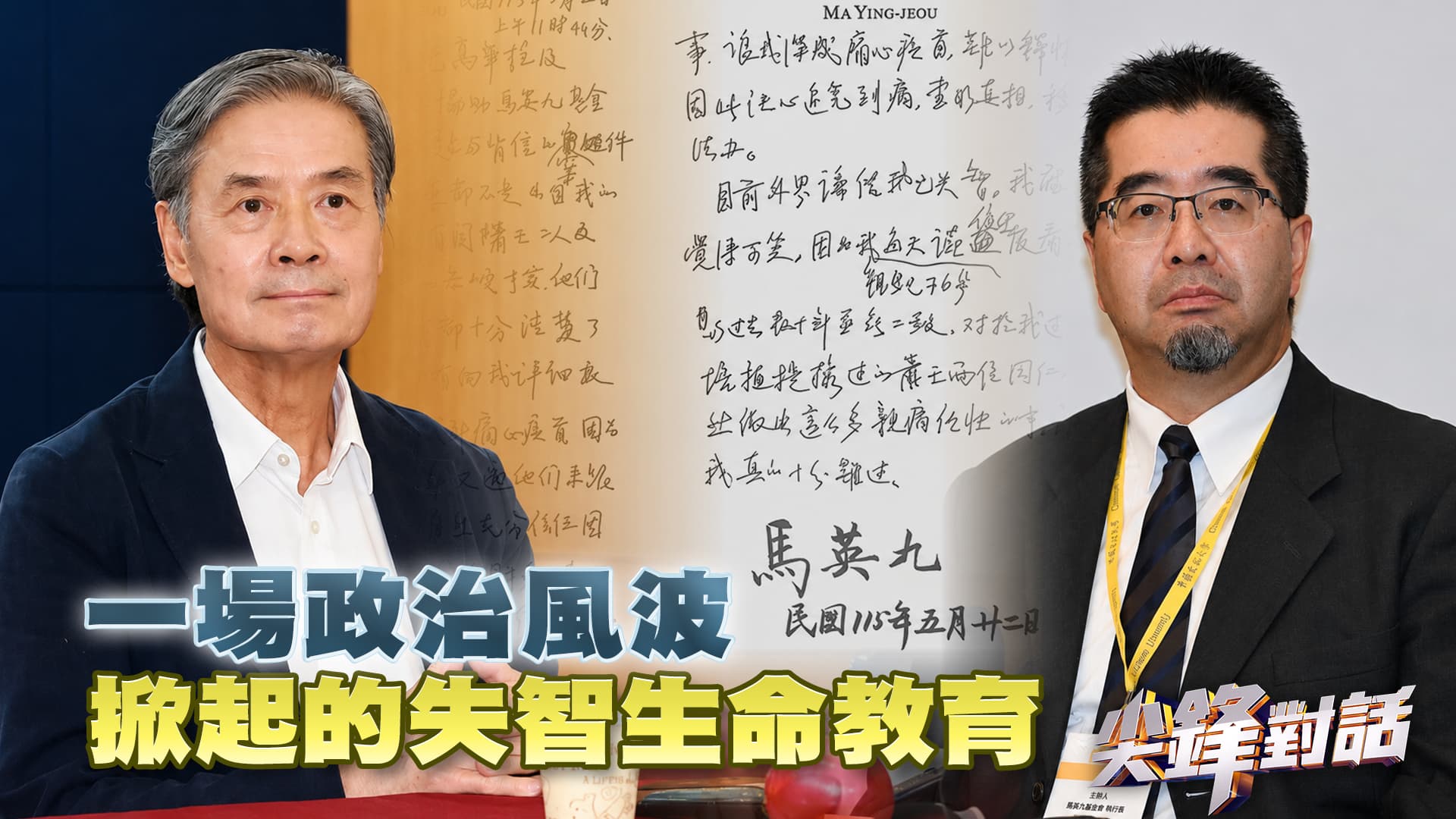 一場政治風波 掀起的失智生命教育　▎公共電視 - 尖鋒對話