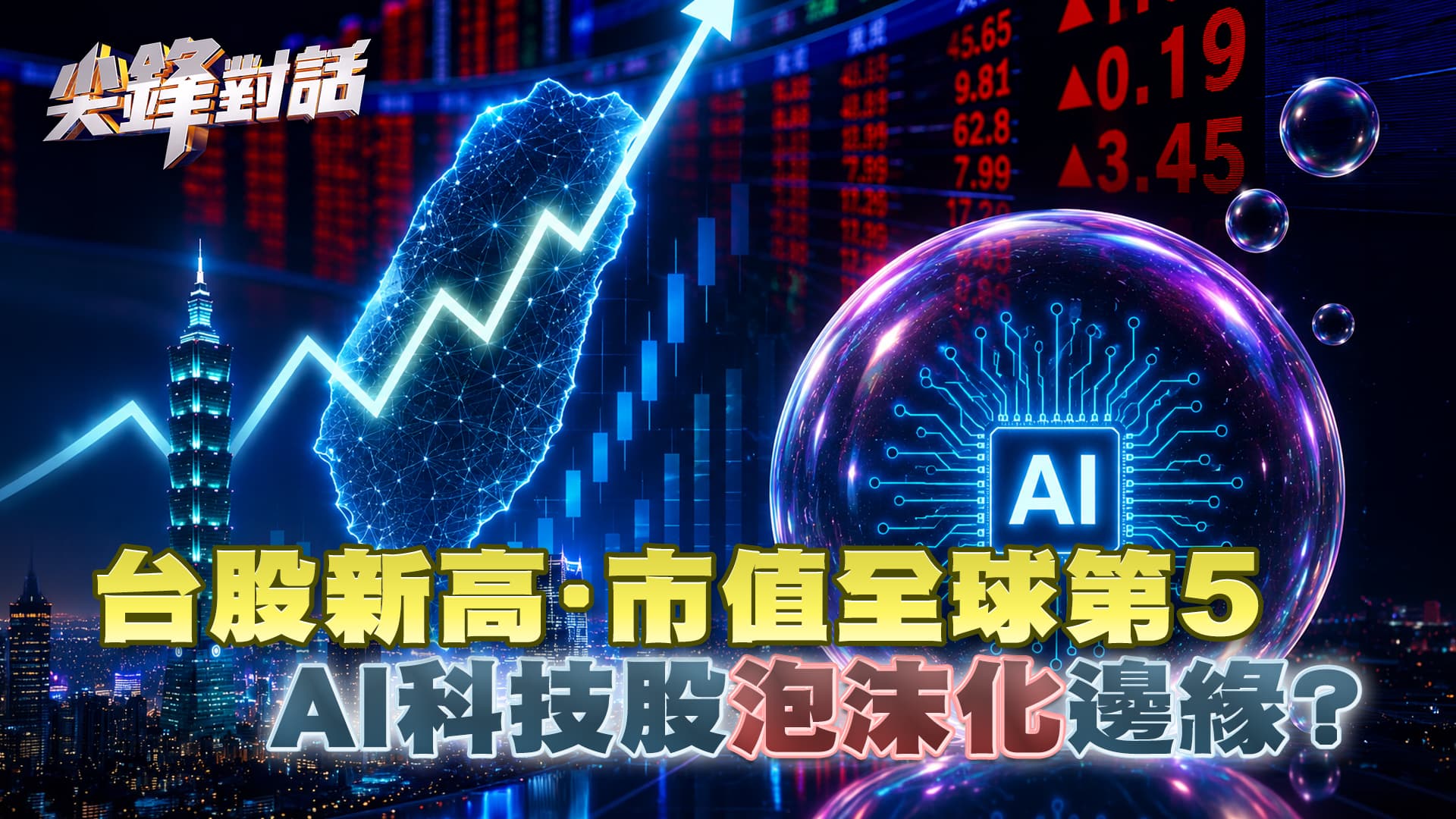 台股新高.市值全球第5 AI科技股"泡沫化"邊緣？　▎公共電視 - 尖鋒對話