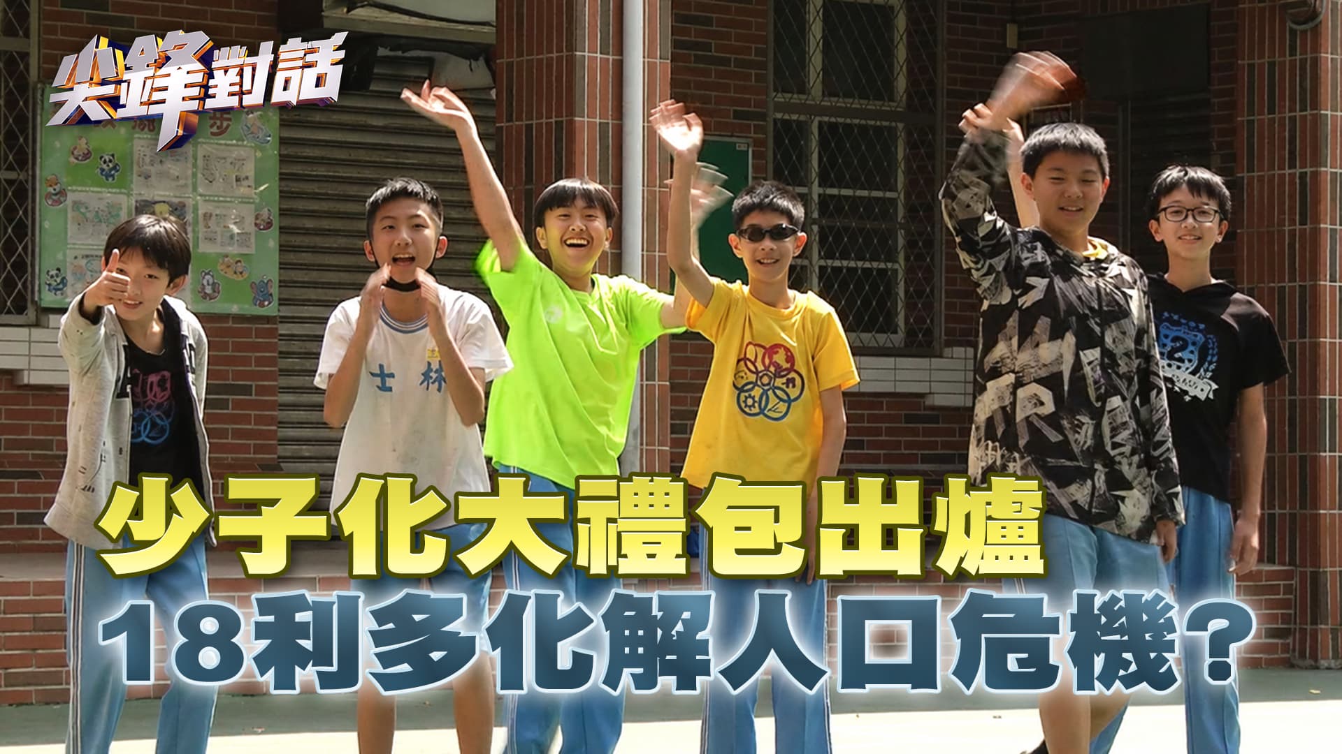 少子化大禮包催生 18利多能解決人口危機？　▎公共電視 - 尖鋒對話
