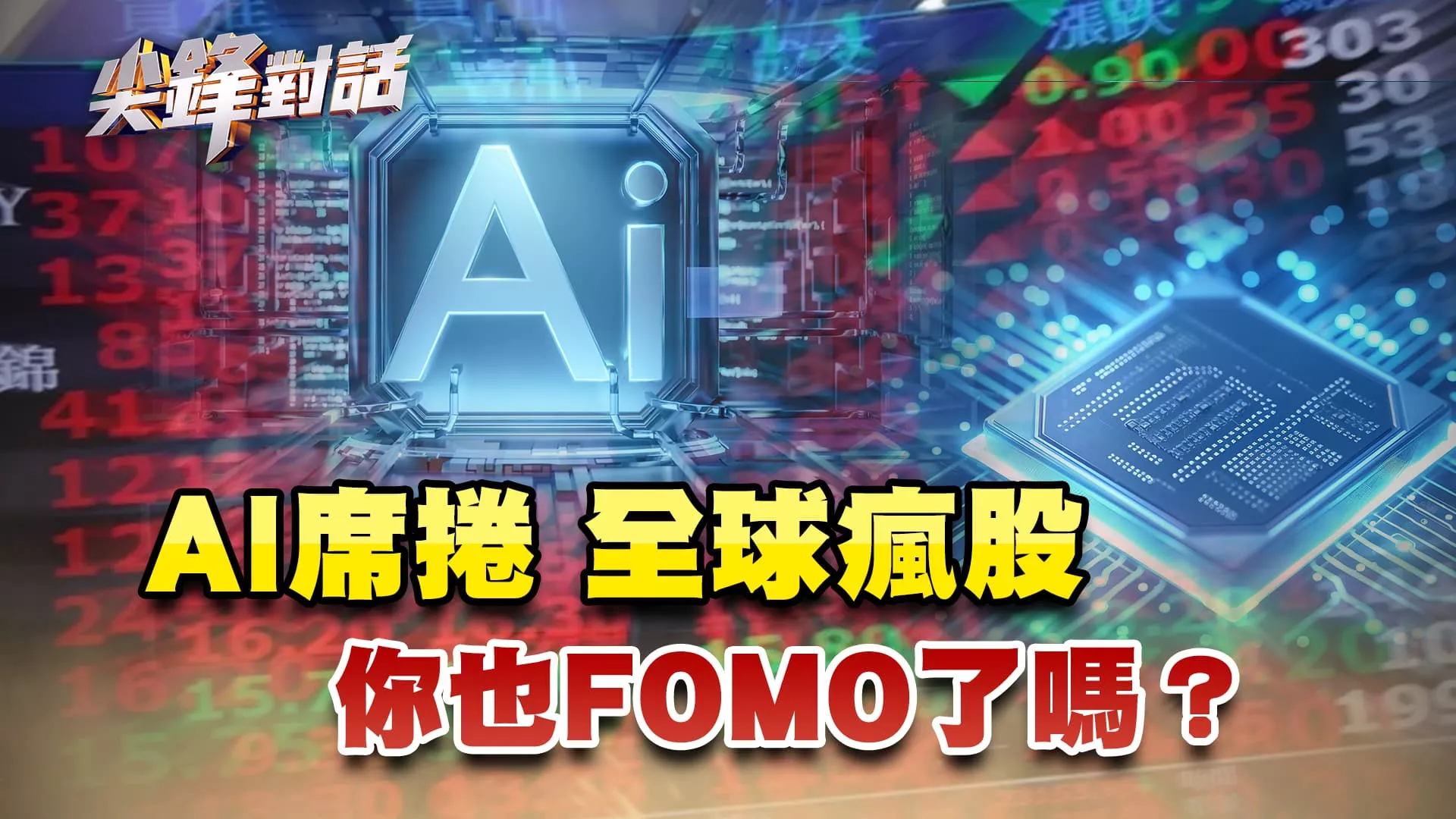 AI席捲 全球瘋股 你也FOMO了嗎？　▎公共電視 - 尖鋒對話