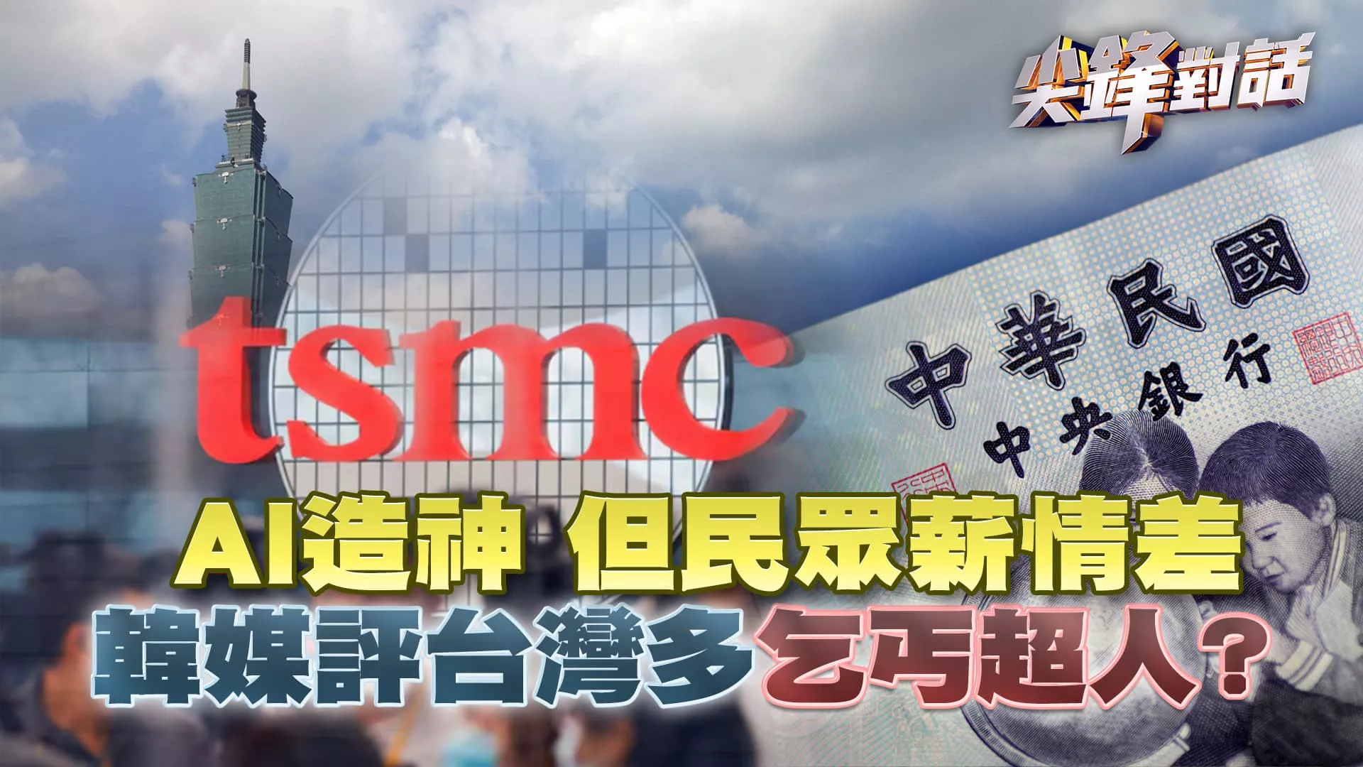 台灣民眾薪情差 韓媒評"乞丐超人"？　▎公共電視 - 尖鋒對話