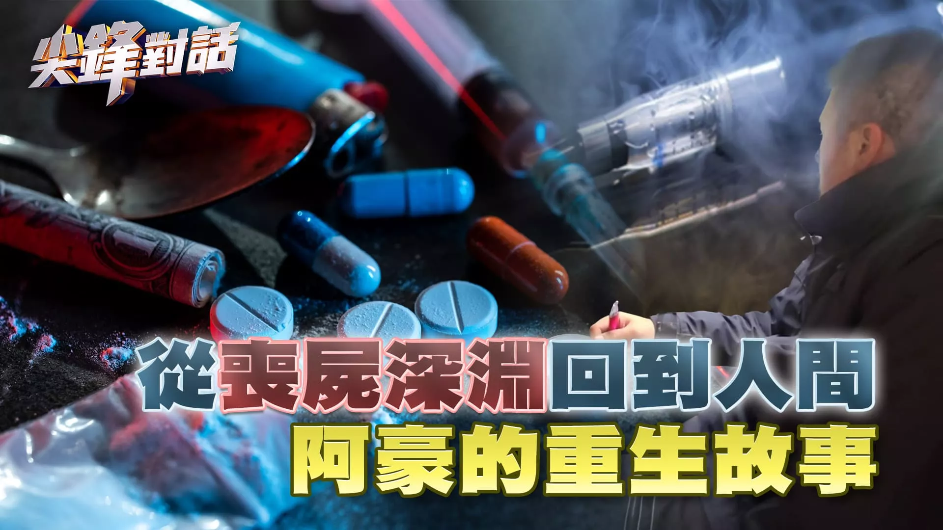 從喪屍深淵回到人間 阿豪的重生故事｜公共電視 - 尖鋒對話