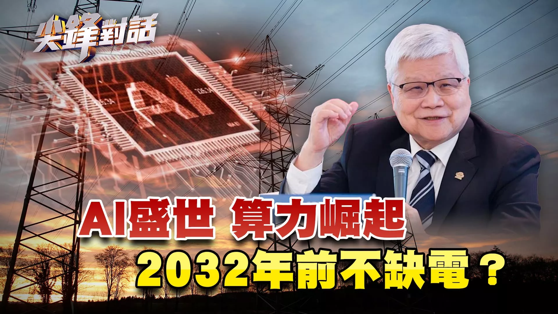 AI盛世 算力崛起 2032年前不缺電？高速運轉的AI跑車 台灣電網能否駕馭？｜公共電視 - 尖鋒對話