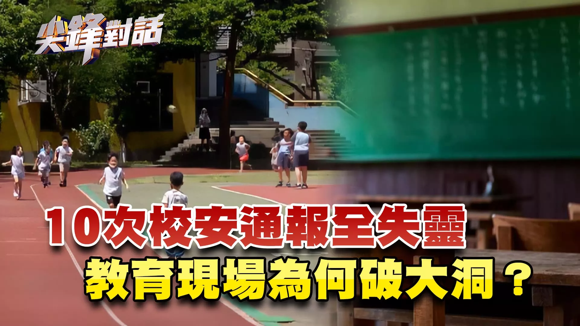 10次校安通報全失靈 教育現場為何破大洞？｜公共電視 - 尖鋒對話