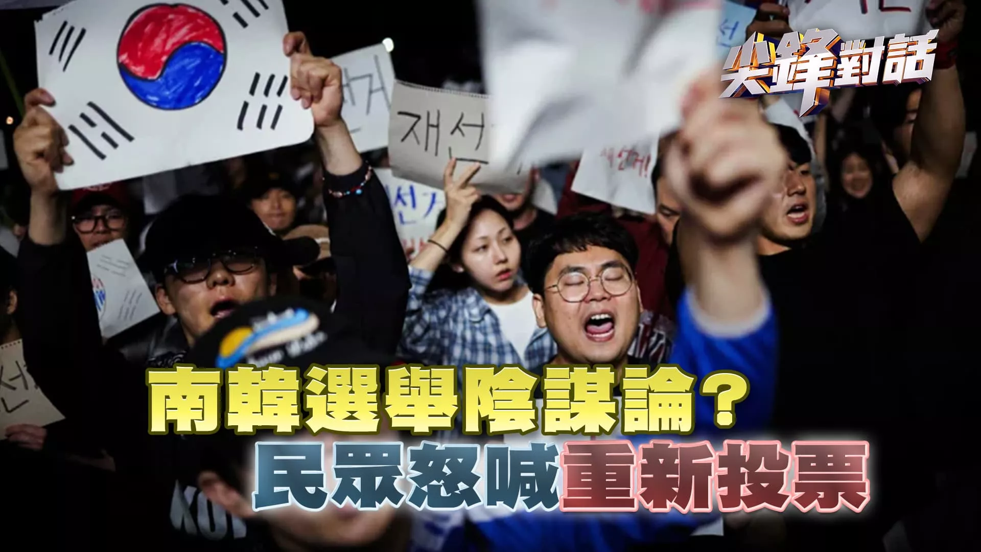南韓選舉陰謀論？ 民眾怒喊"重新投票"｜公共電視 - 尖鋒對話