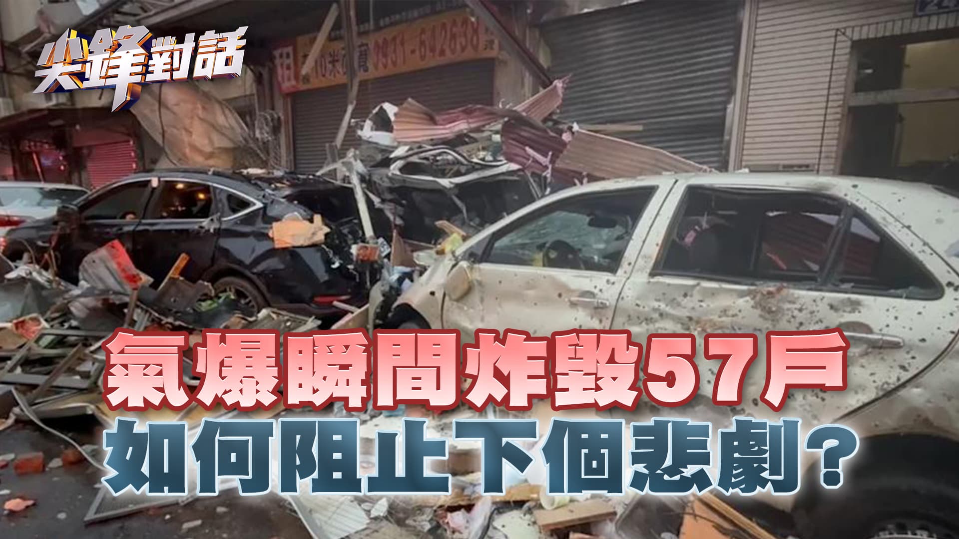 新竹氣爆起火 徹夜漏氣怎監測? 公安如何補破網?｜公共電視 - 尖鋒對話