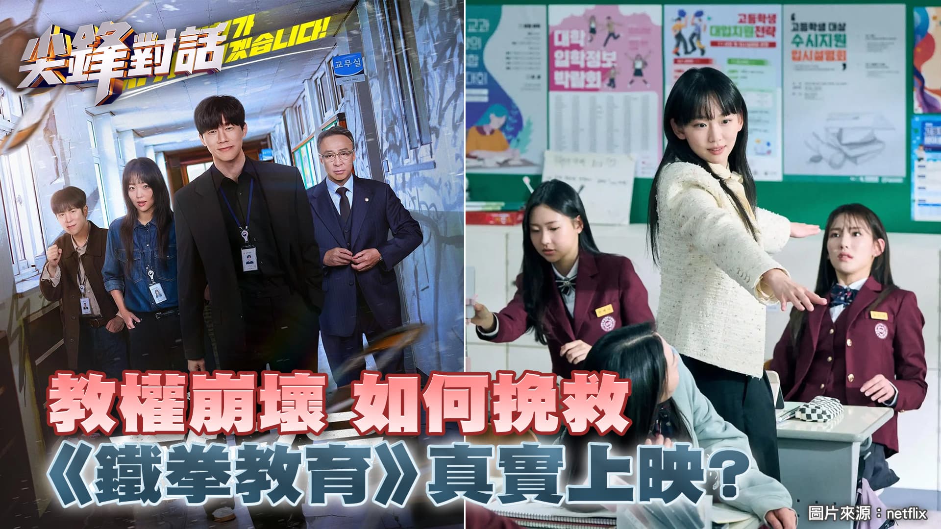教權崩壞 如何挽救《鐵拳教育》真實上映？｜公共電視 - 尖鋒對話