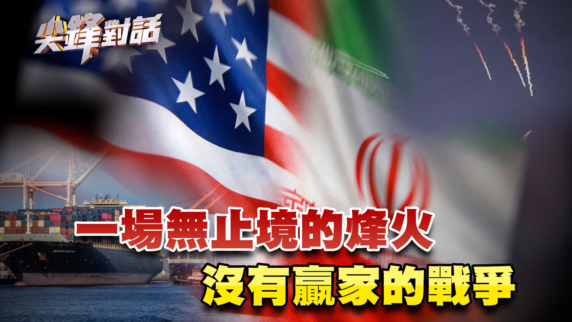 一場無止境的烽火，沒有任何贏家的戰爭 ｜公共電視 - 尖鋒對話