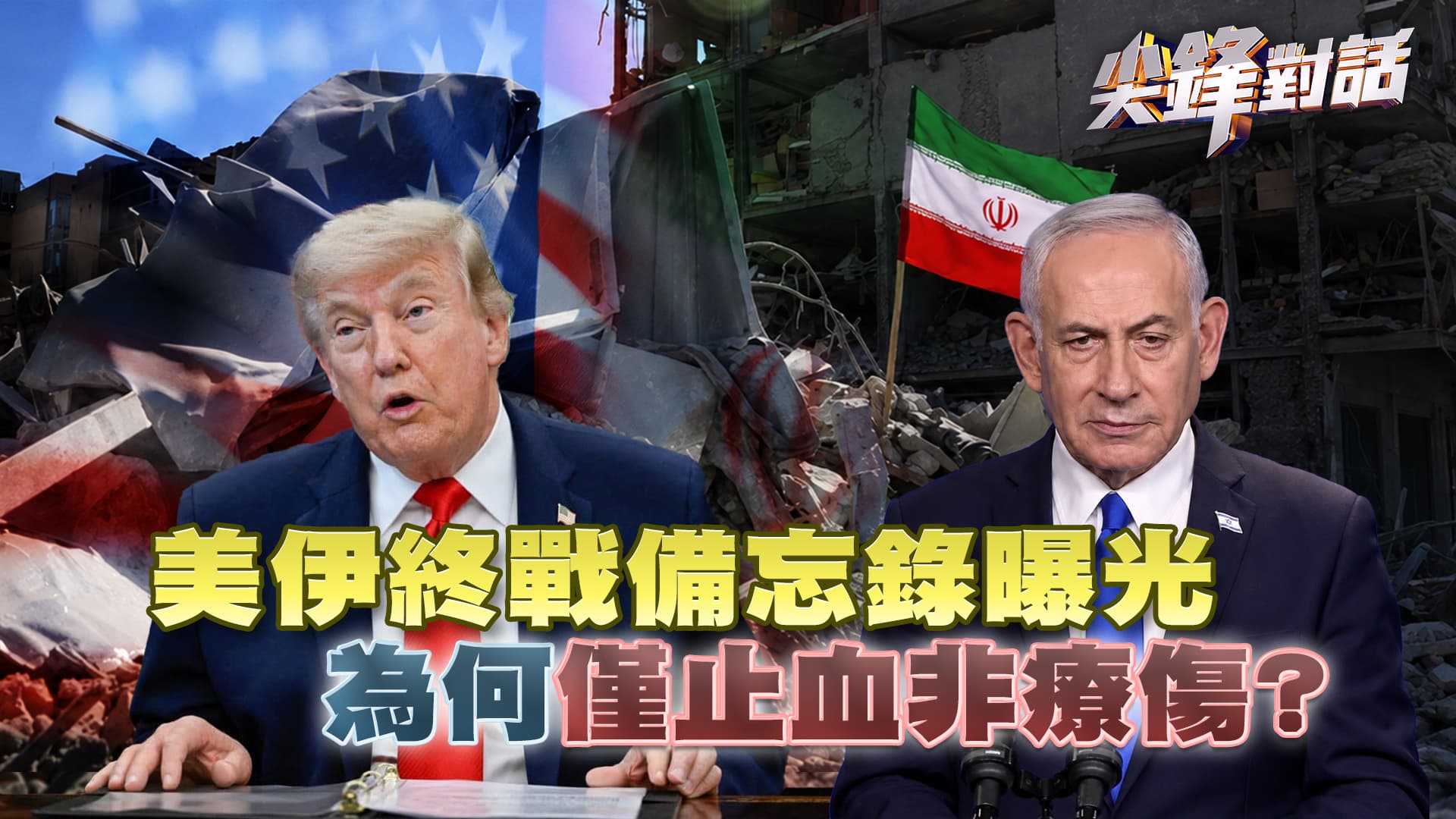 美伊終戰備忘錄曝光 為何"僅止血非療傷"？ ｜公共電視 - 尖鋒對話