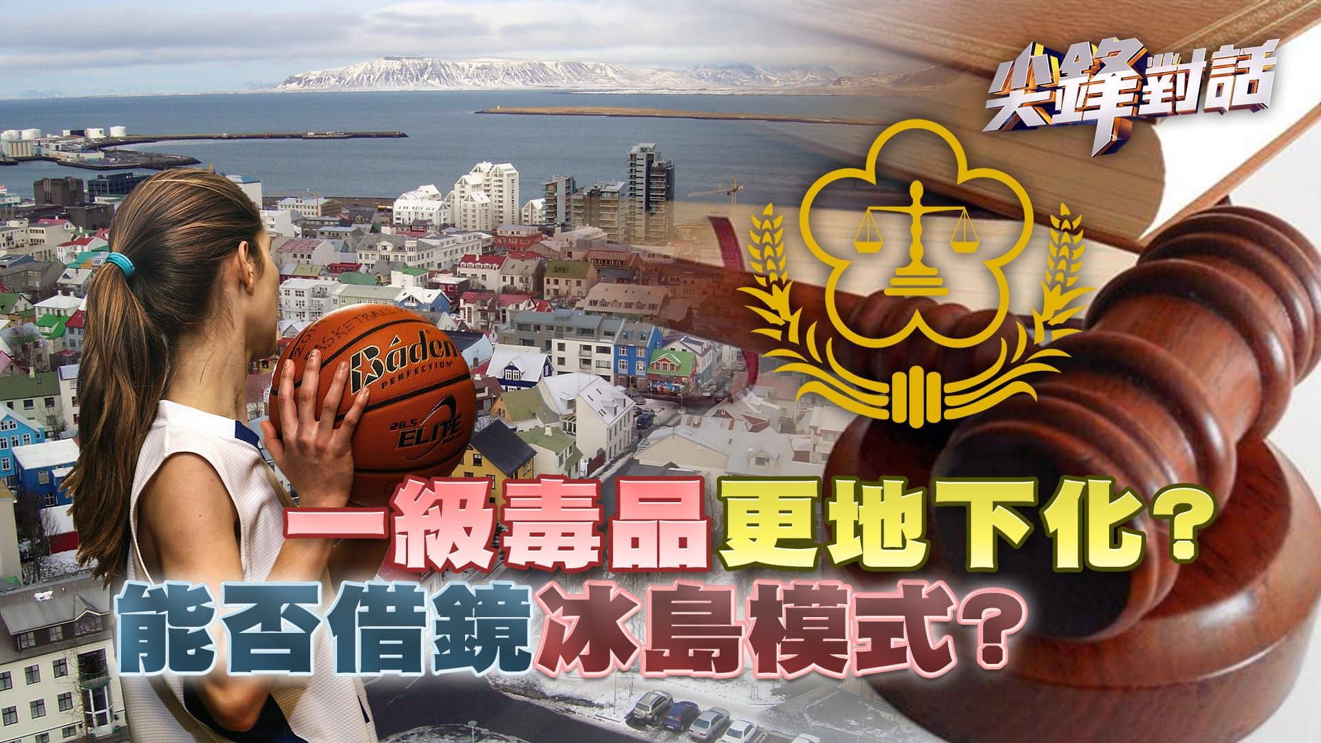 向依托咪酯開戰！重刑治毒能治標？"一級毒品"更地下化？能否借鏡"冰島模式"？ ｜公共電視 - 尖鋒對話