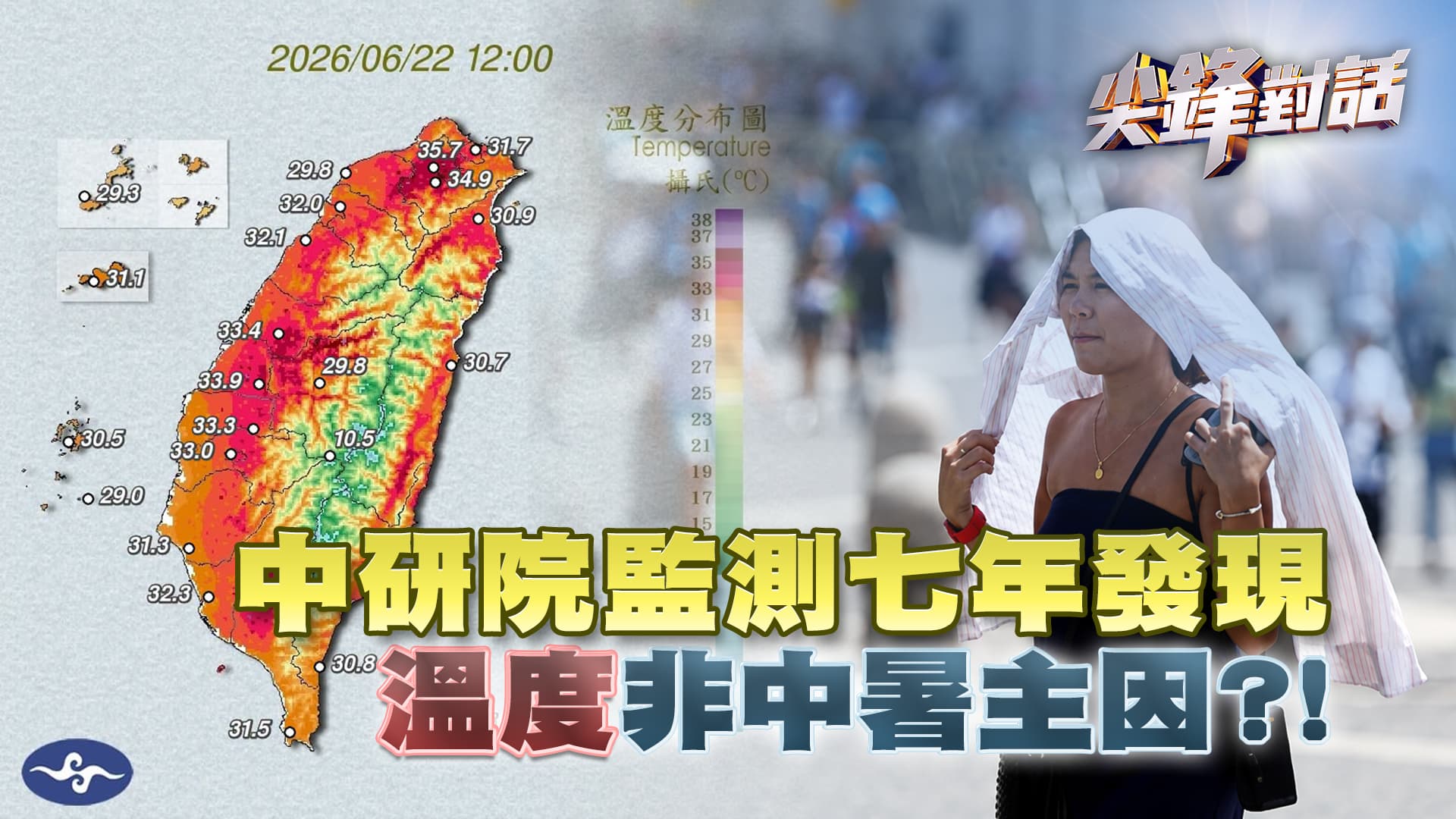 中研院監測七年發現 "溫度"非中暑主因?! ｜公共電視 - 尖鋒對話