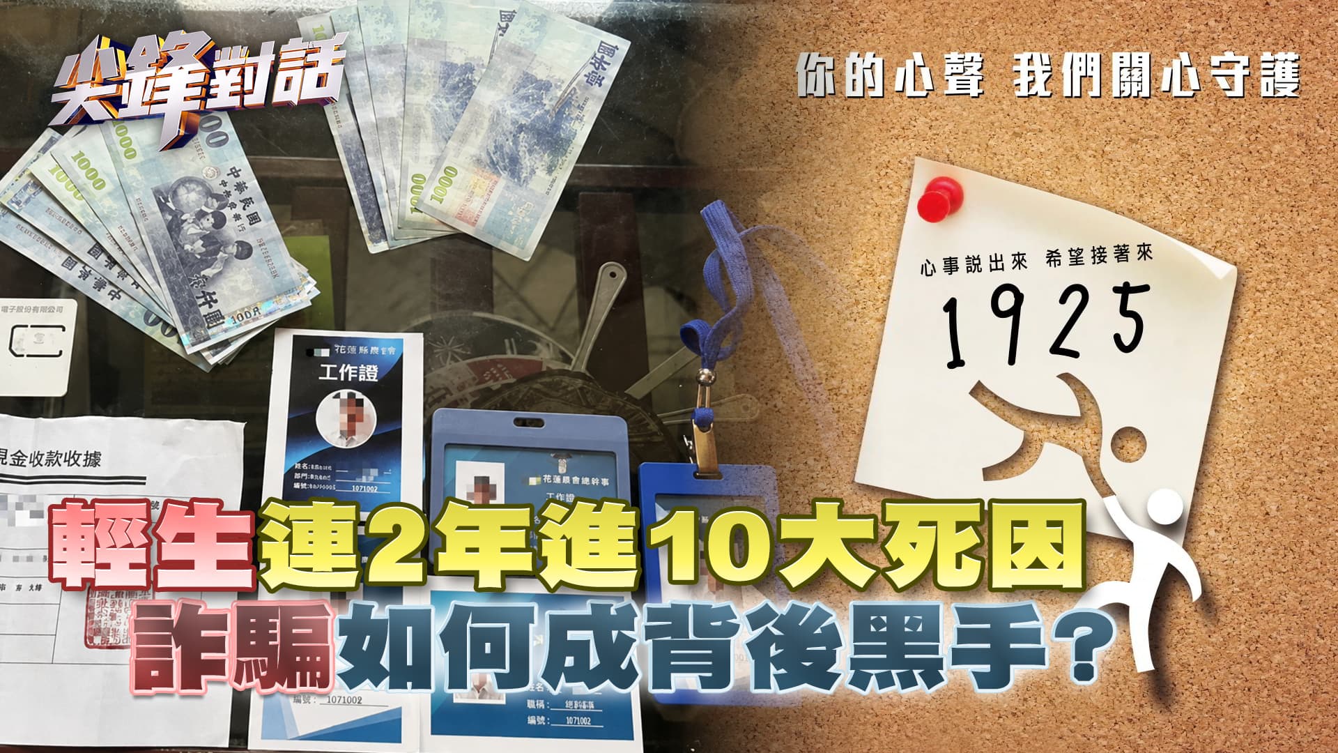 "輕生"連2年進10大死因 "詐騙"如何成背後黑手？ ｜公共電視 - 尖鋒對話