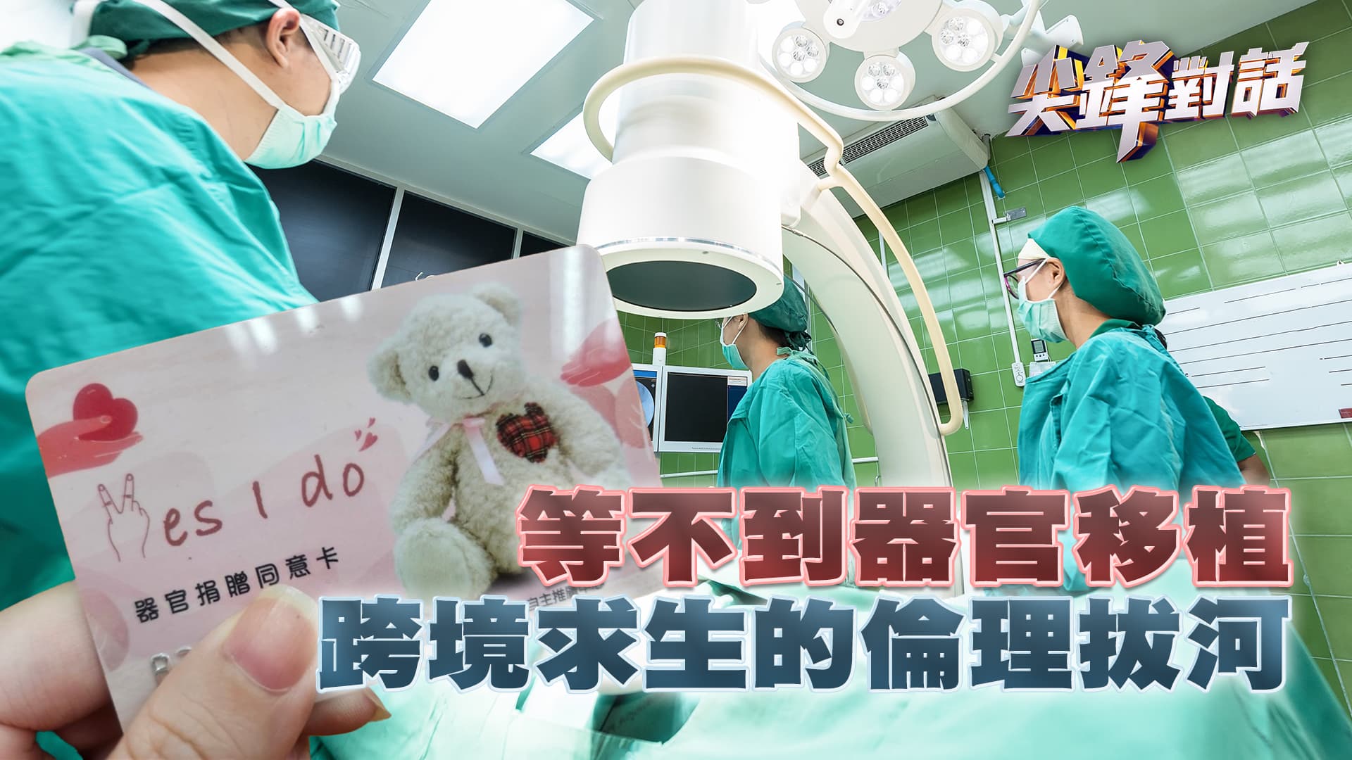 等不到器官移植 跨境求生的倫理拔河｜公共電視 - 尖鋒對話
