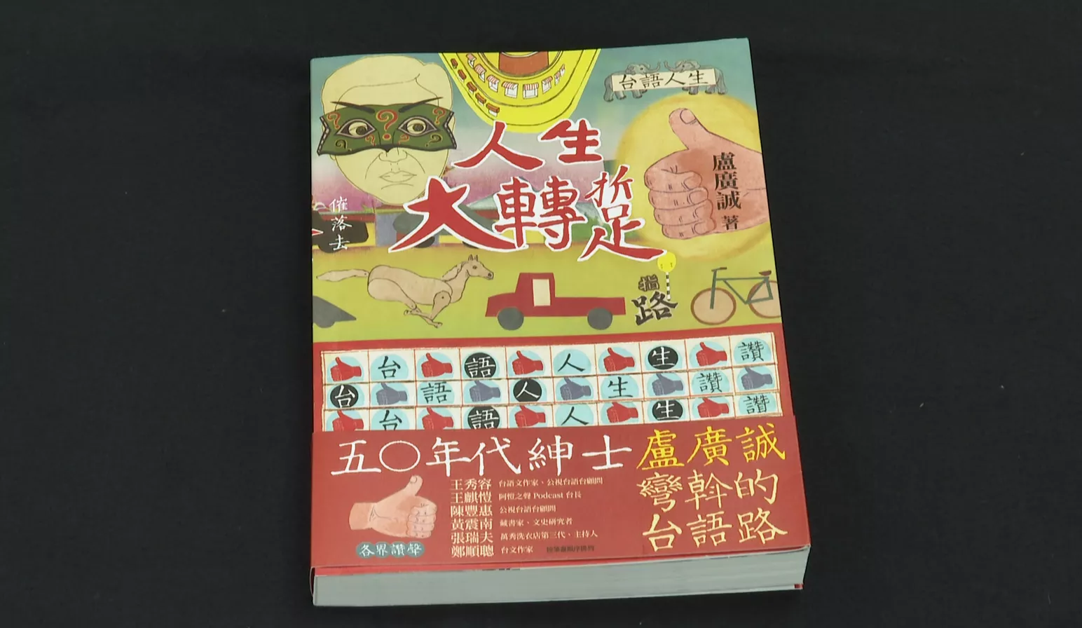 盧廣誠出冊 欲替台語留紀錄.做AI語料庫資源