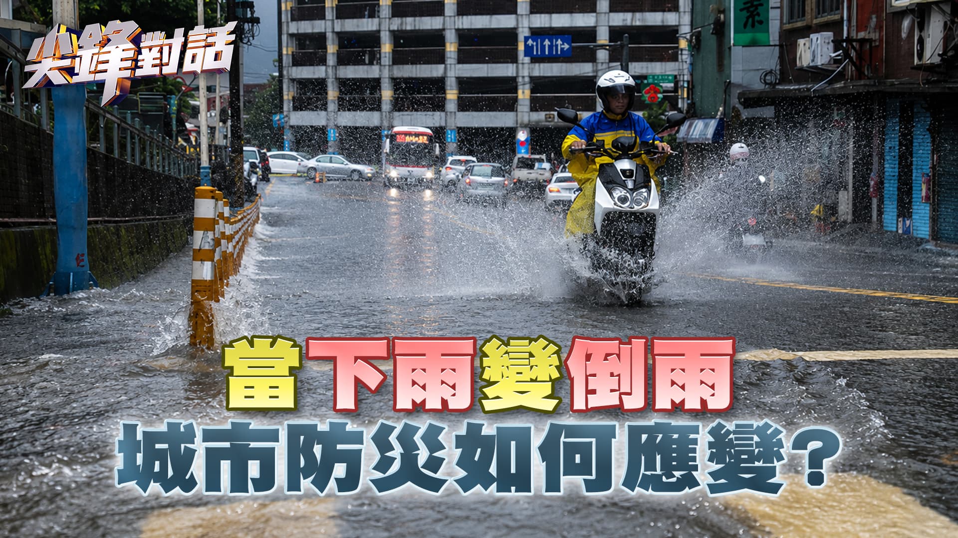 當"下雨"變"倒雨" 城市防災如何應變？ ｜公共電視 - 尖鋒對話