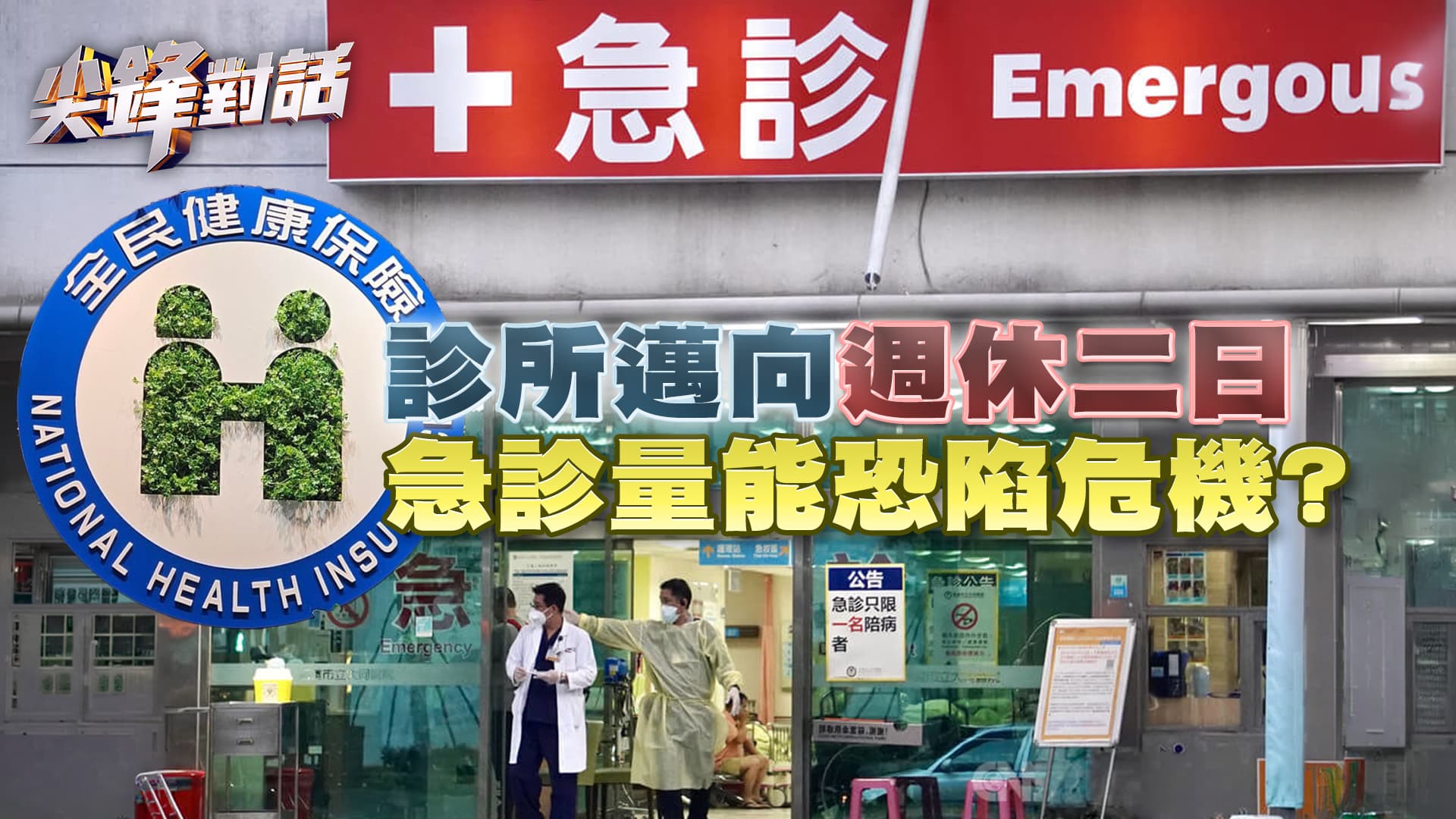 診所邁向"週休二日"急診量能再陷危機？｜公共電視 - 尖鋒對話
