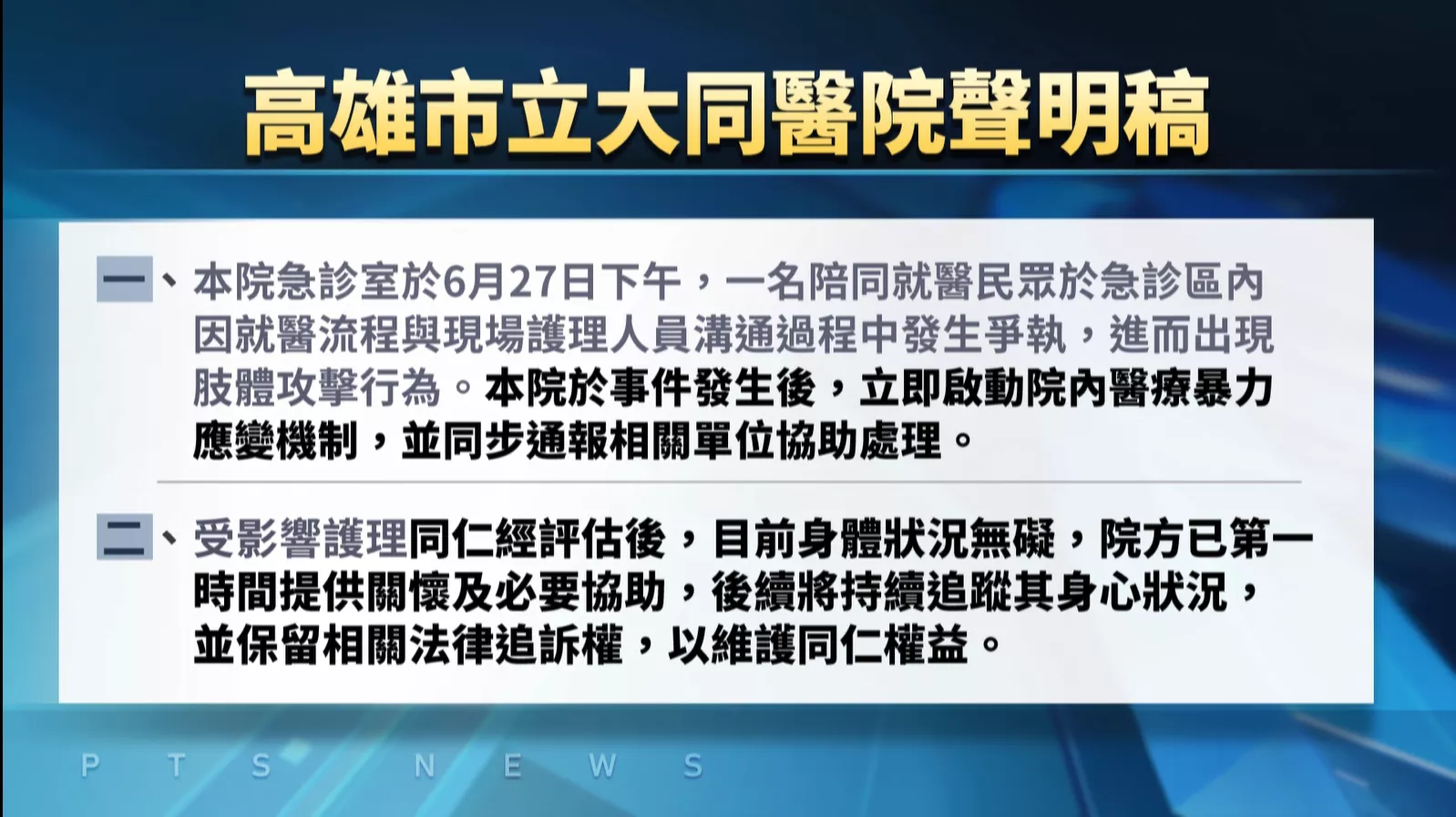 陪人急診.無掛號也欲治療 護理師拒絕煞被揍