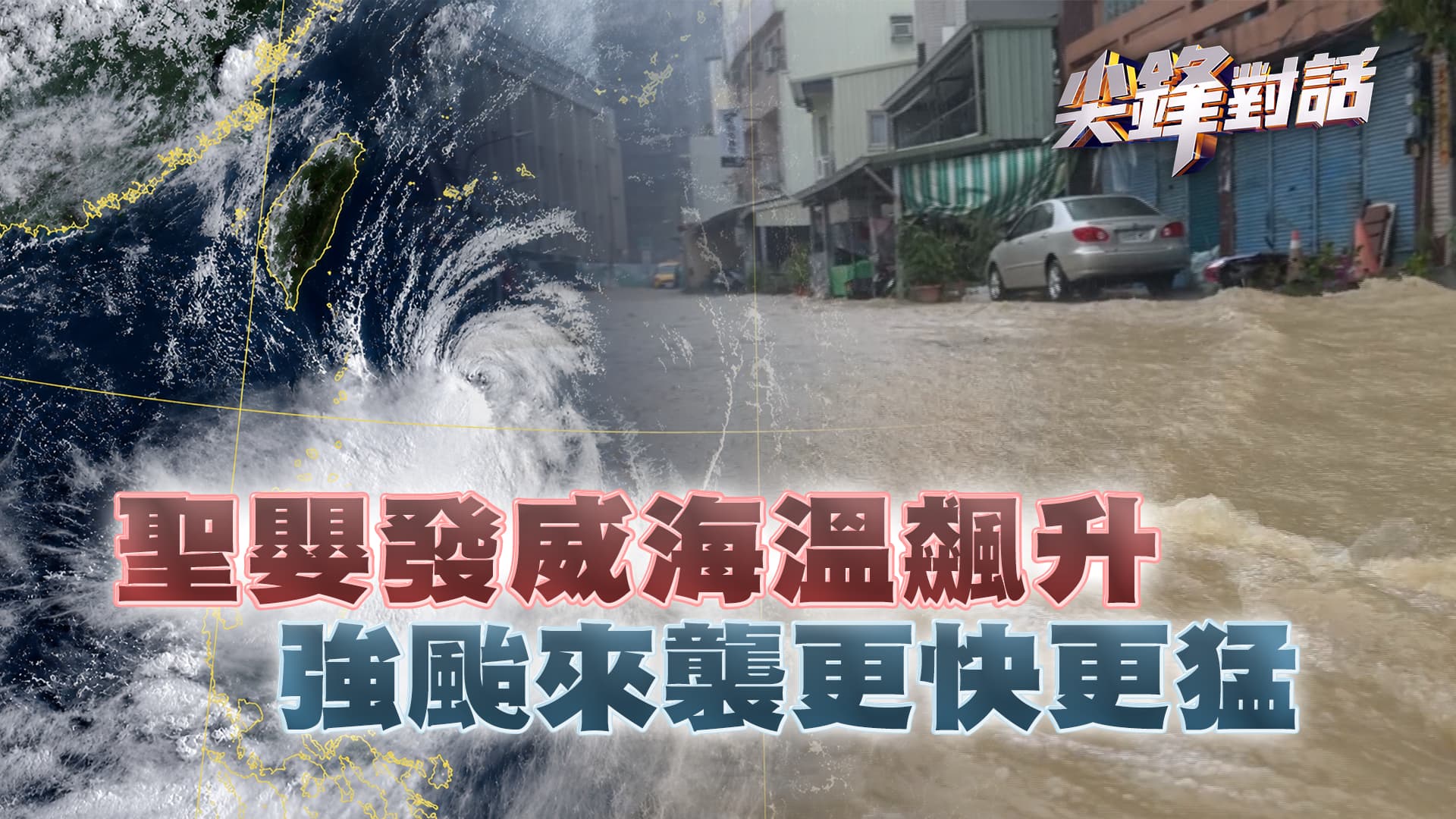 颱風季報到! 豔陽暴雨接連來 淹水成常態? 花蓮萬里溪堰塞湖危機未解?｜公共電視 - 尖鋒對話