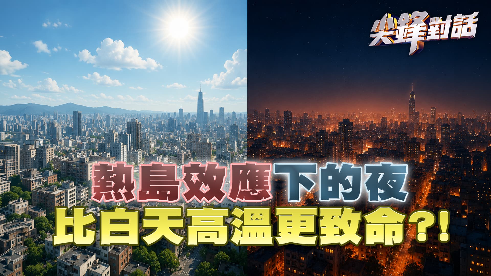 "熱島效應"下的夜比白天高溫更致命?! 氣候變遷高溫調適，你我都不是局外人｜公共電視 - 尖鋒對話