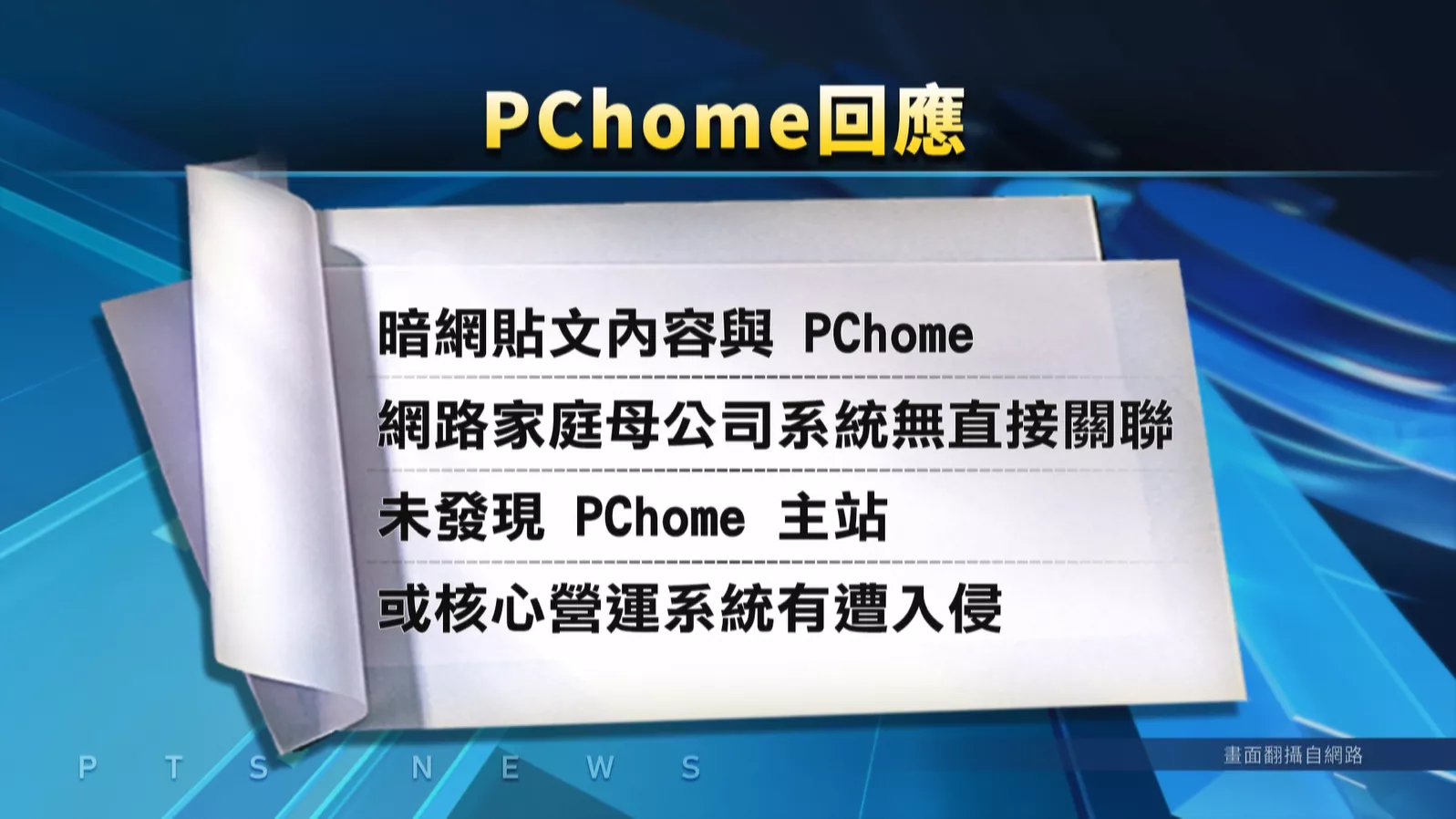 "Pi拍錢包"予駭客摃錢 PChome:無入侵主站