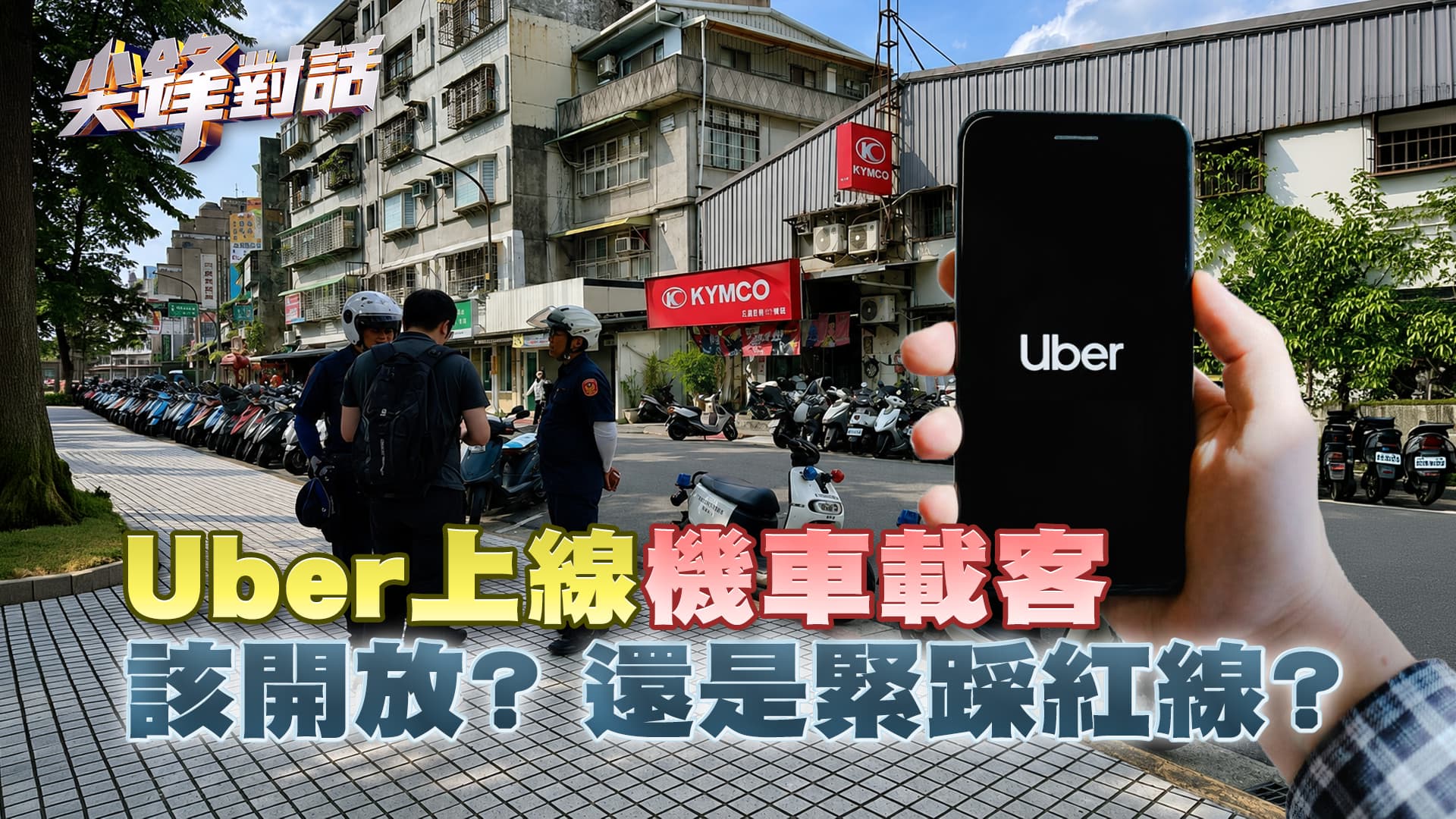 Uber上線"機車載客" 該開放? 還是緊踩紅線?｜公共電視 - 尖鋒對話