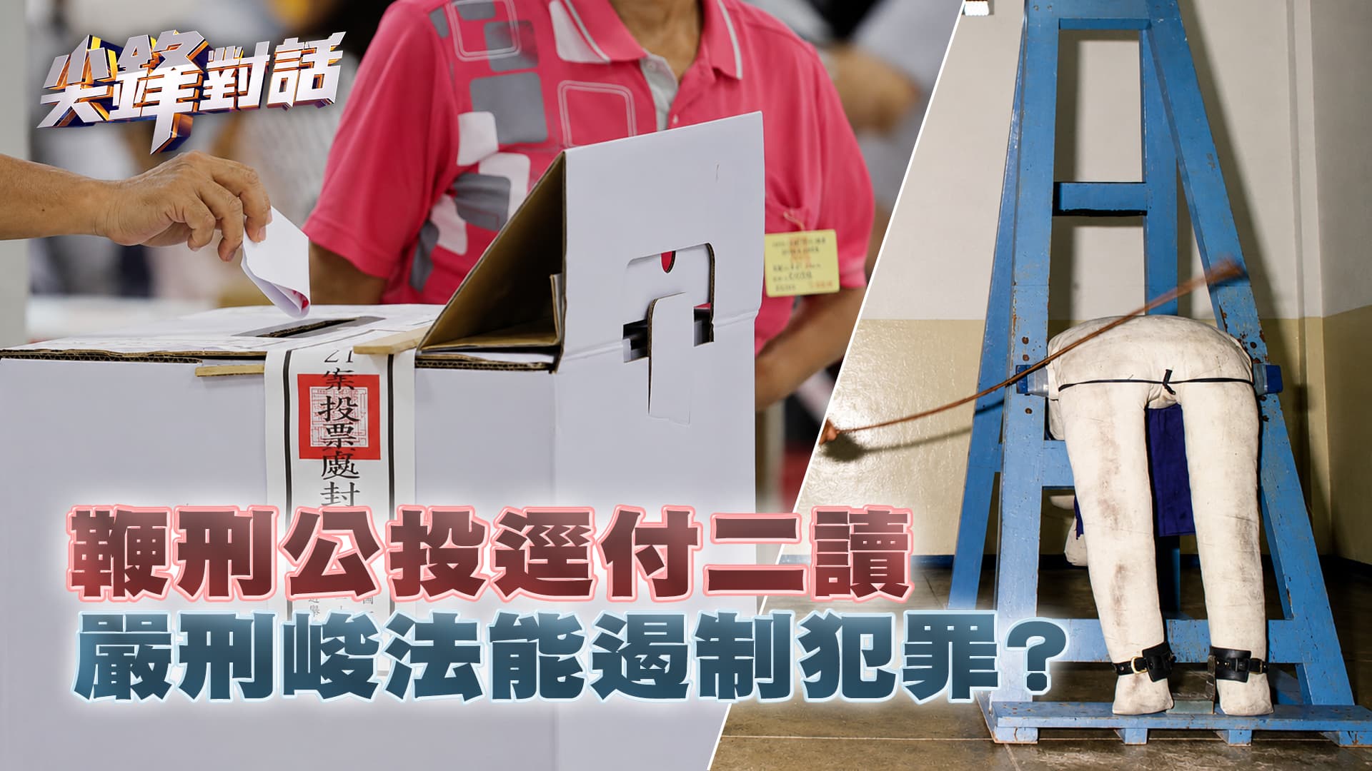 鞭刑公投逕付二讀 嚴刑峻法能遏制犯罪？｜公共電視 - 尖鋒對話