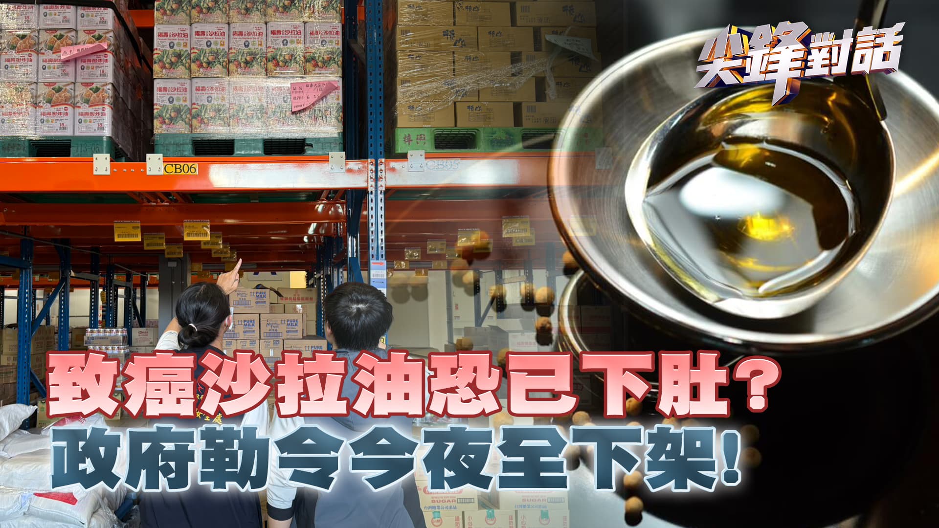 致癌沙拉油恐已下肚? 政府勒令今夜全下架! ｜公共電視 - 尖鋒對話