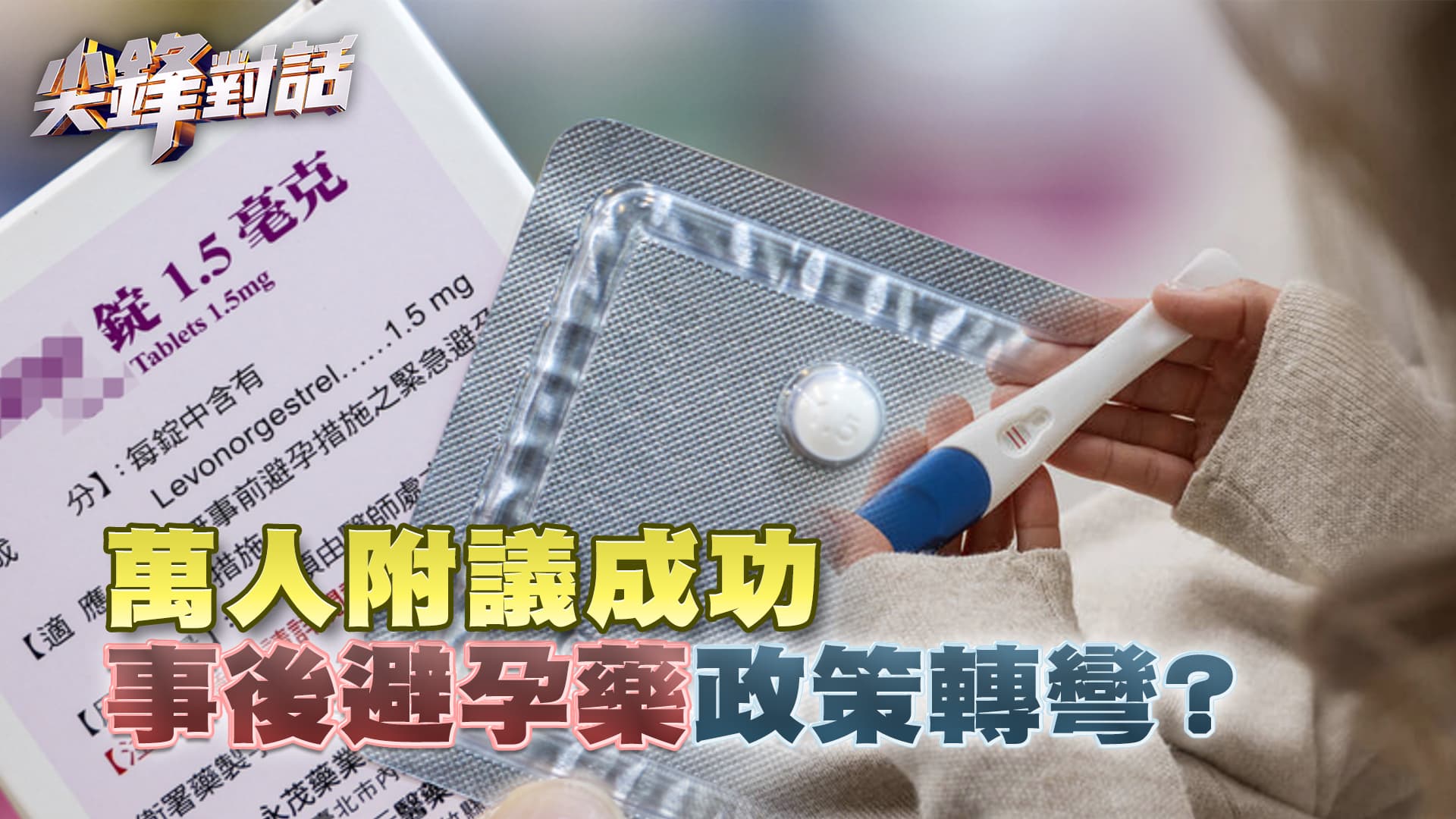 萬人附議成功 "事後避孕藥"政策轉彎？｜公共電視 - 尖鋒對話