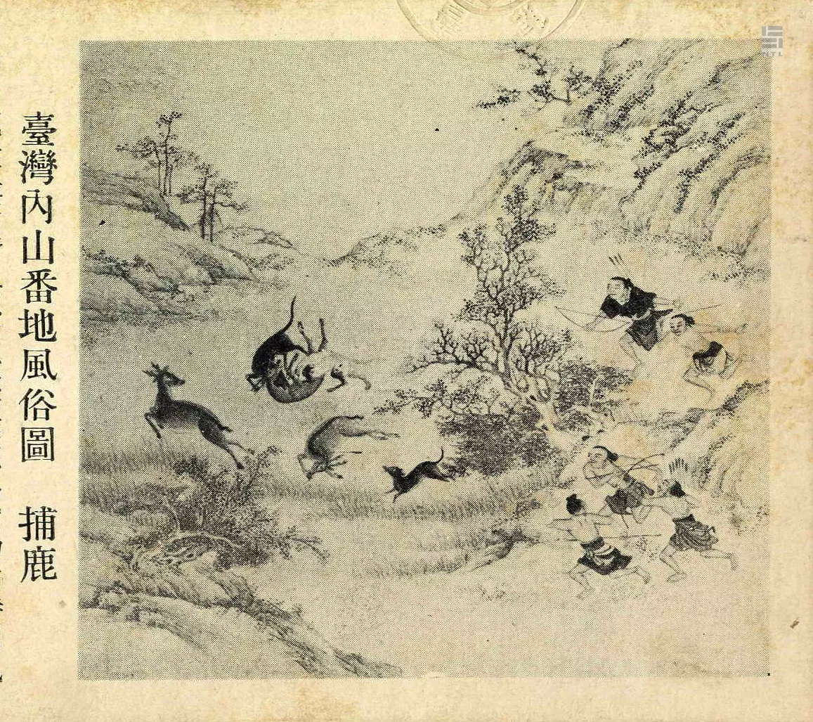 描繪1744至1747年清乾隆年間，平埔族獵鹿情景。（圖／國立臺灣圖書館館藏）