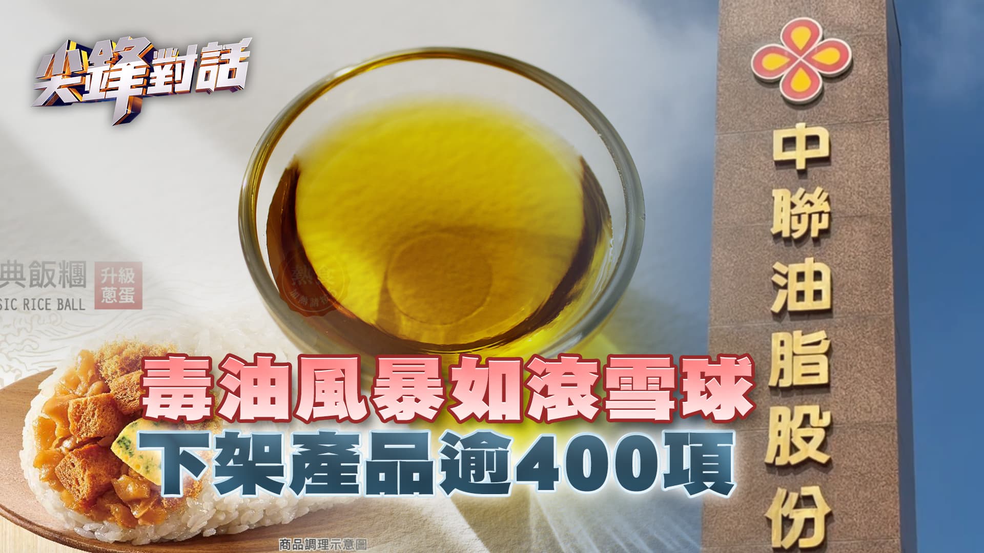 毒油風暴如滾雪球 下架產品逾400項｜公共電視 - 尖鋒對話
