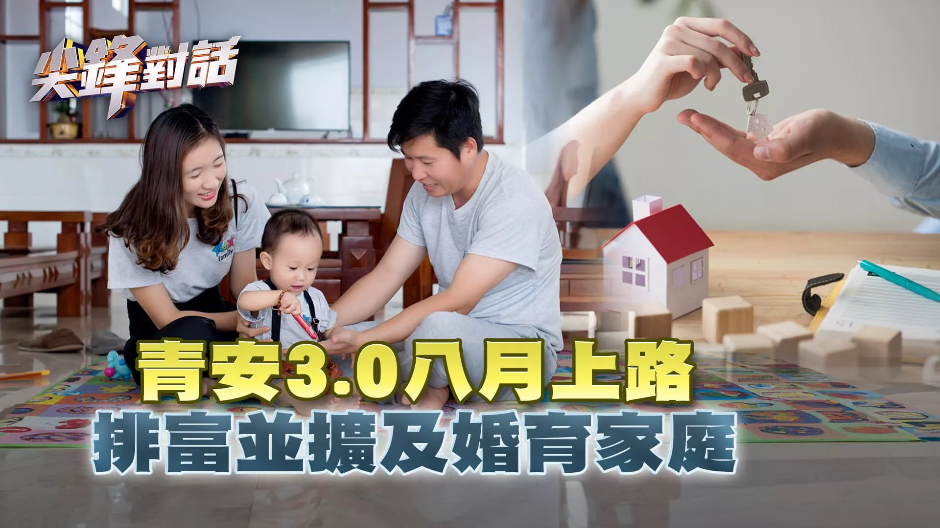 青安3.0八月上路 排富並擴及婚育家庭｜公共電視 - 尖鋒對話