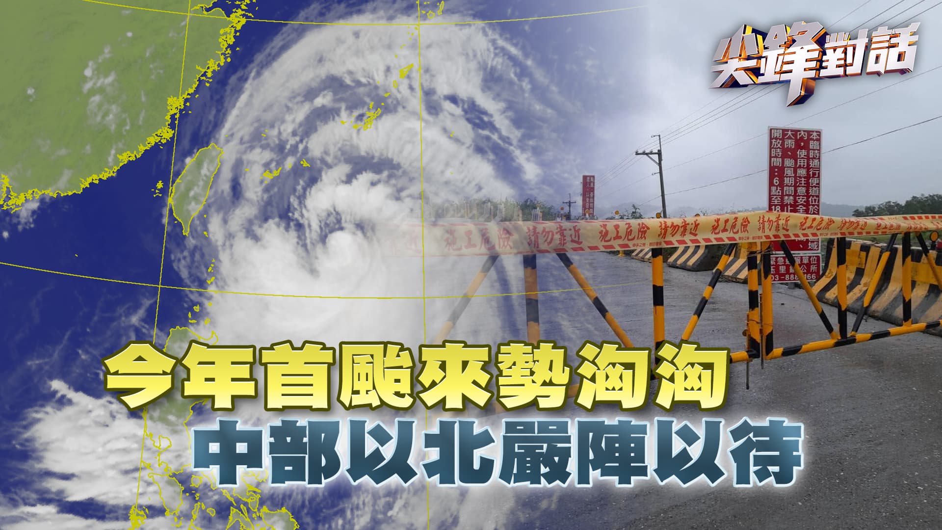 今年首颱來勢洶洶 中部以北嚴陣以待｜公共電視 - 尖鋒對話