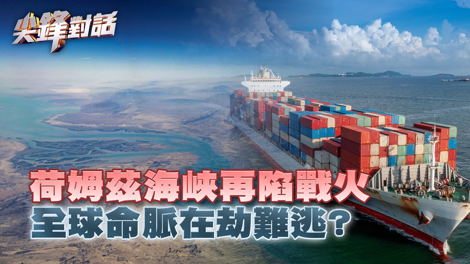 荷姆茲海峽再陷戰火  全球命脈再劫難逃 ｜公共電視 - 尖鋒對話