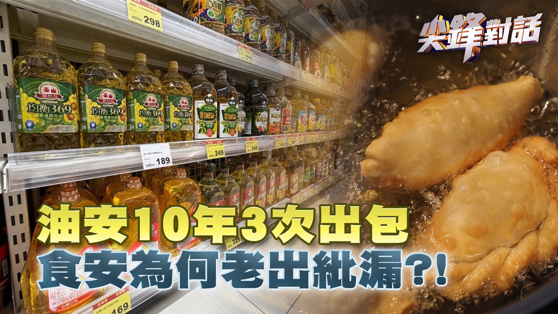預防性下架油品 最快下週重新上架?!｜公共電視 - 尖鋒對話