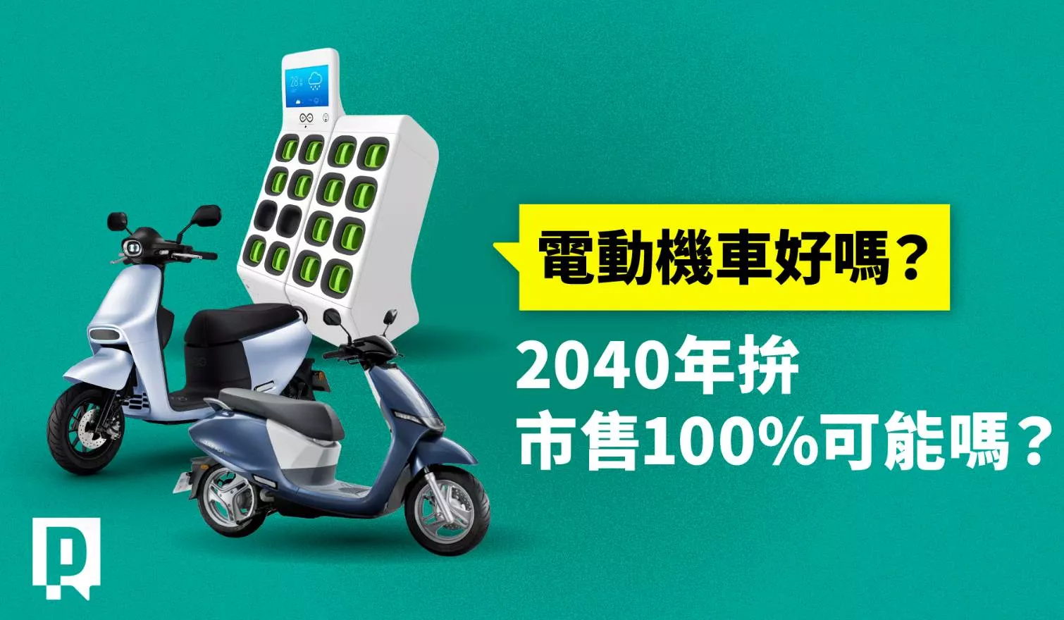 電動機車為何市售不到7%？ 2040年拚100%可能嗎？【新聞實驗室】