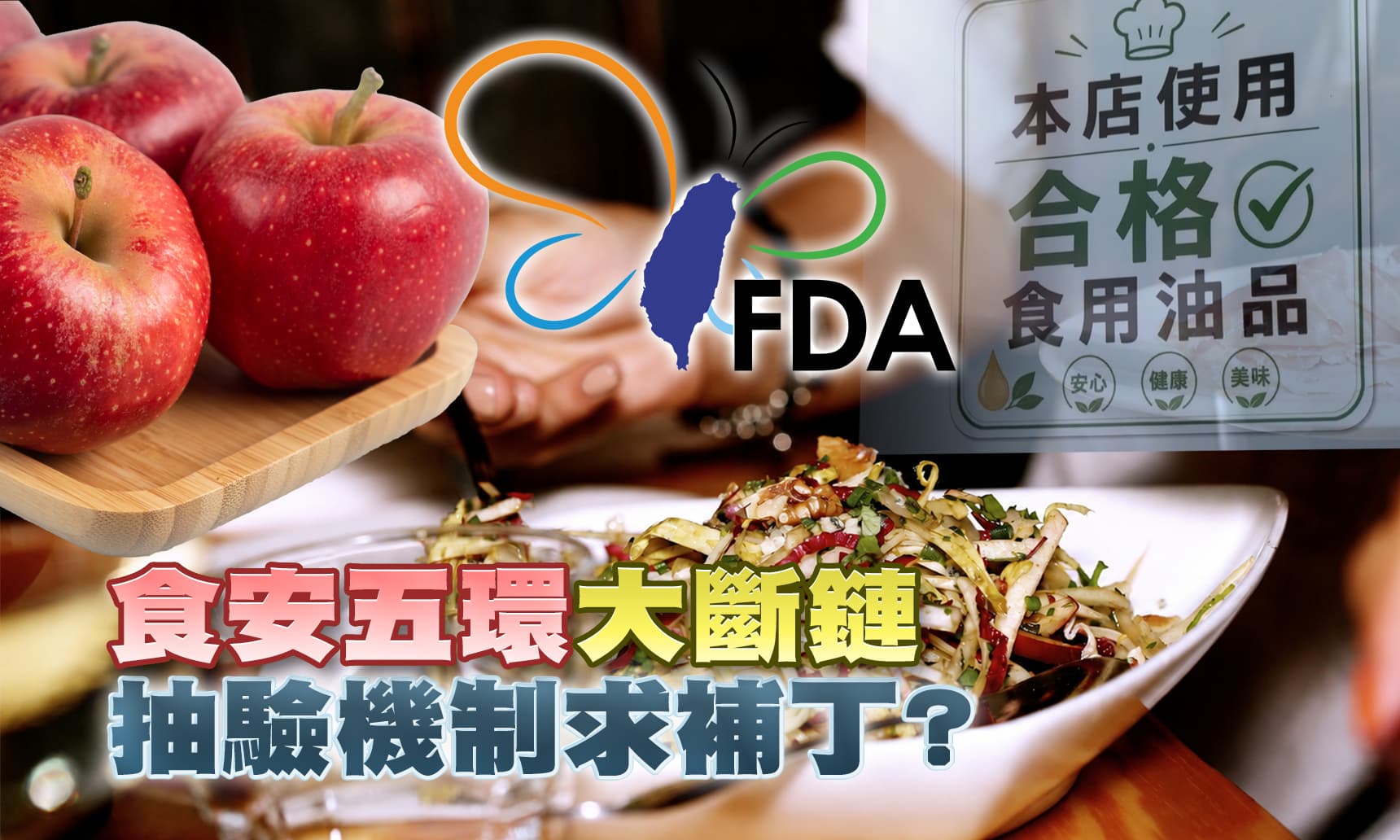 致癌油源未明，政府已研擬重新上架機制；這時又傳出蘋果農藥容許量提高6倍，民眾對政府的食安把關有信心?!｜公共電視 - 尖鋒對話
