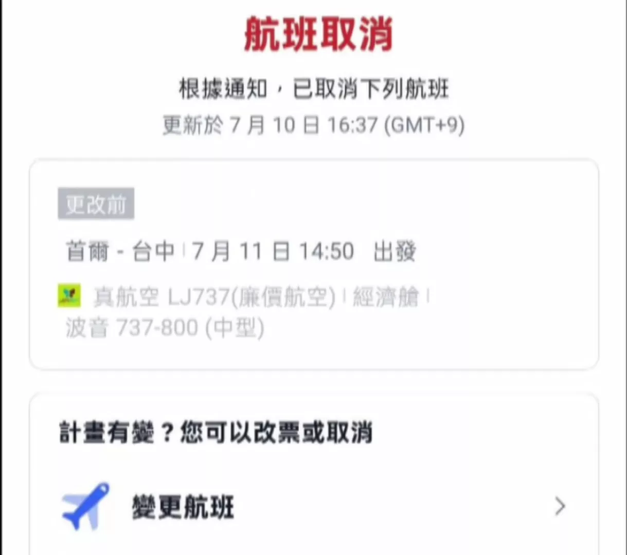 機幫取消袂當轉來 臨時歇店無"先納錢"的證明