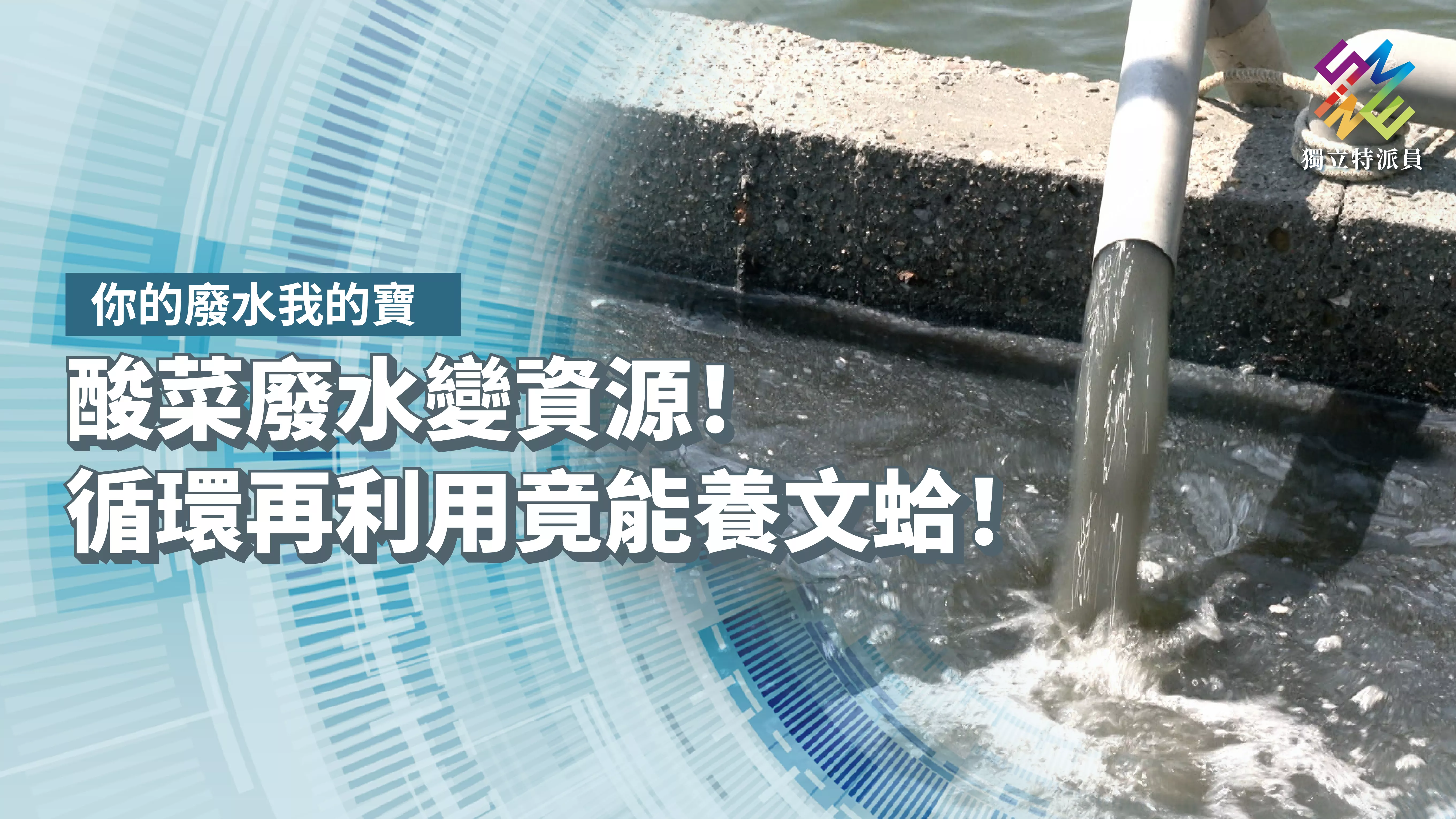 酸菜廢水變資源！循環再利用竟能養文蛤！【獨立特派員】