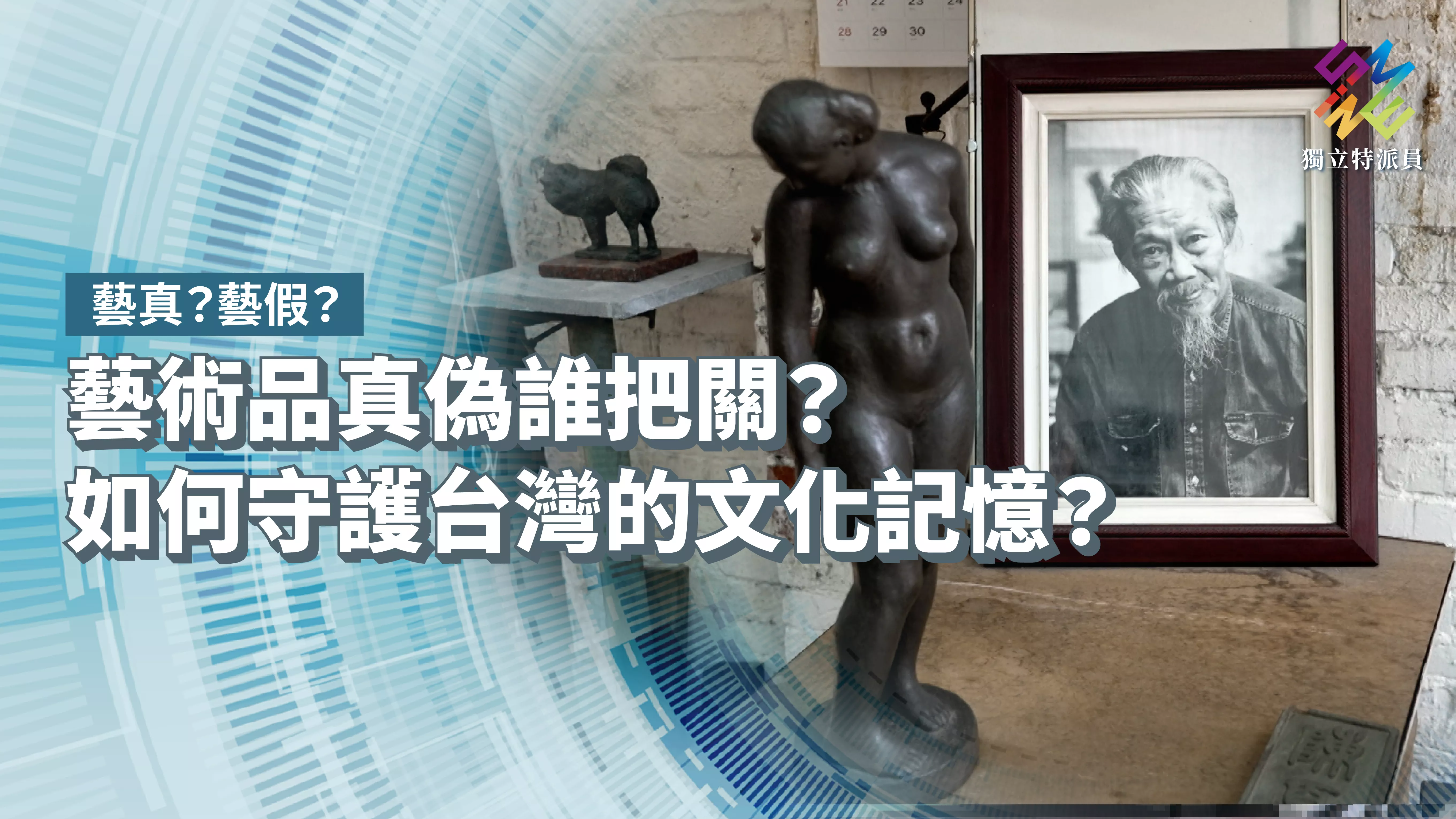 藝術品真偽誰把關？如何守護台灣的文化記憶？【獨立特派員】