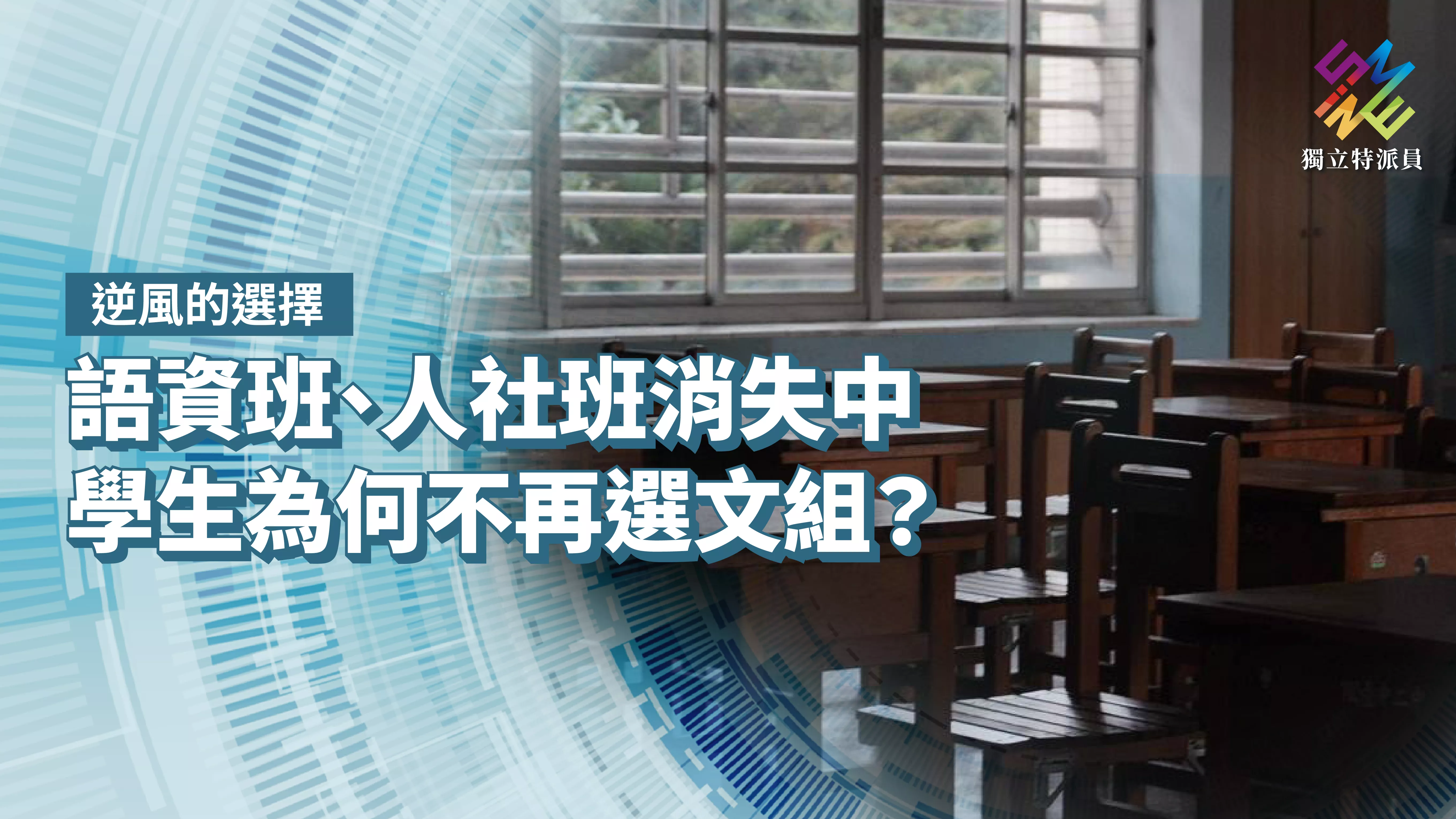 語資班、人社班消失中 學生為何不再選文組?【獨立特派員】