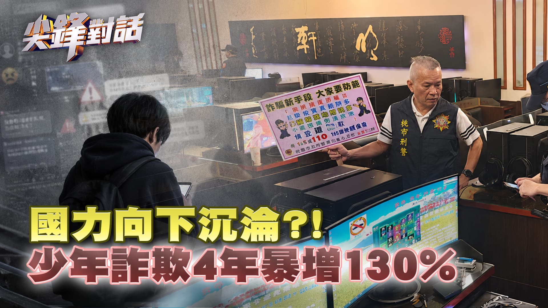 少年詐欺4年暴增130% 變調青春 一去難回？暑假犯罪高峰警報 青春專案全面迎戰｜公共電視 - 尖鋒對話