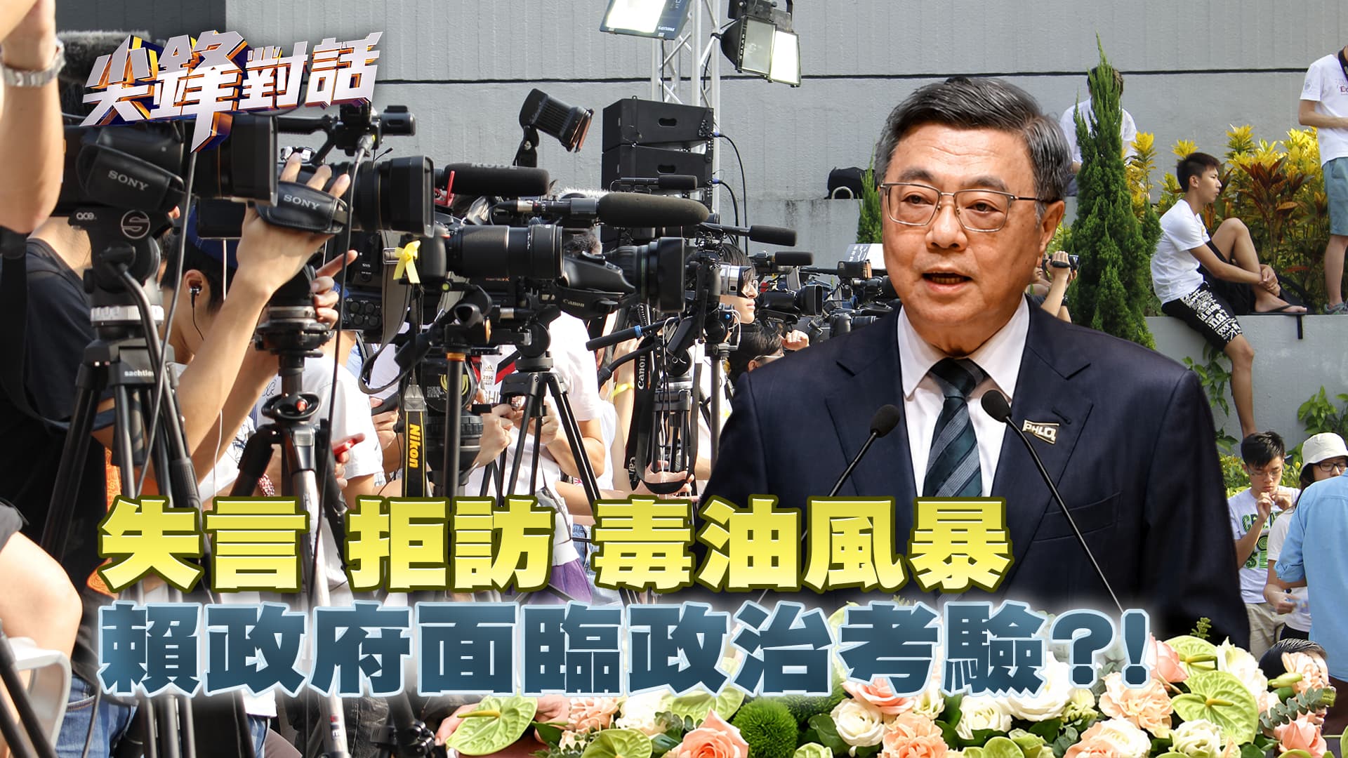 失言.拒訪.毒油風暴 賴政府面臨政治考驗?!｜公共電視 - 尖鋒對話